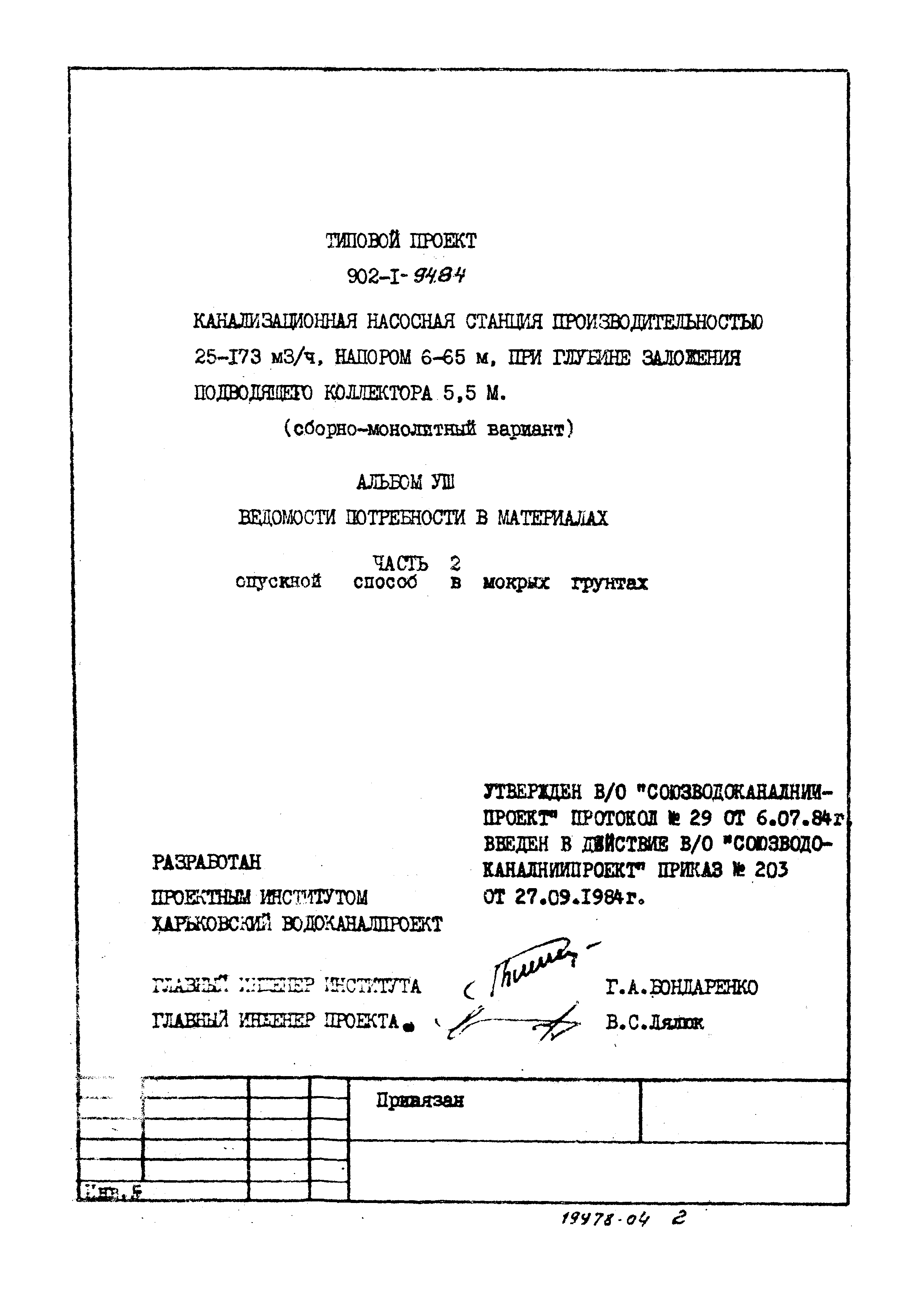 Типовой проект 902-1-94.84