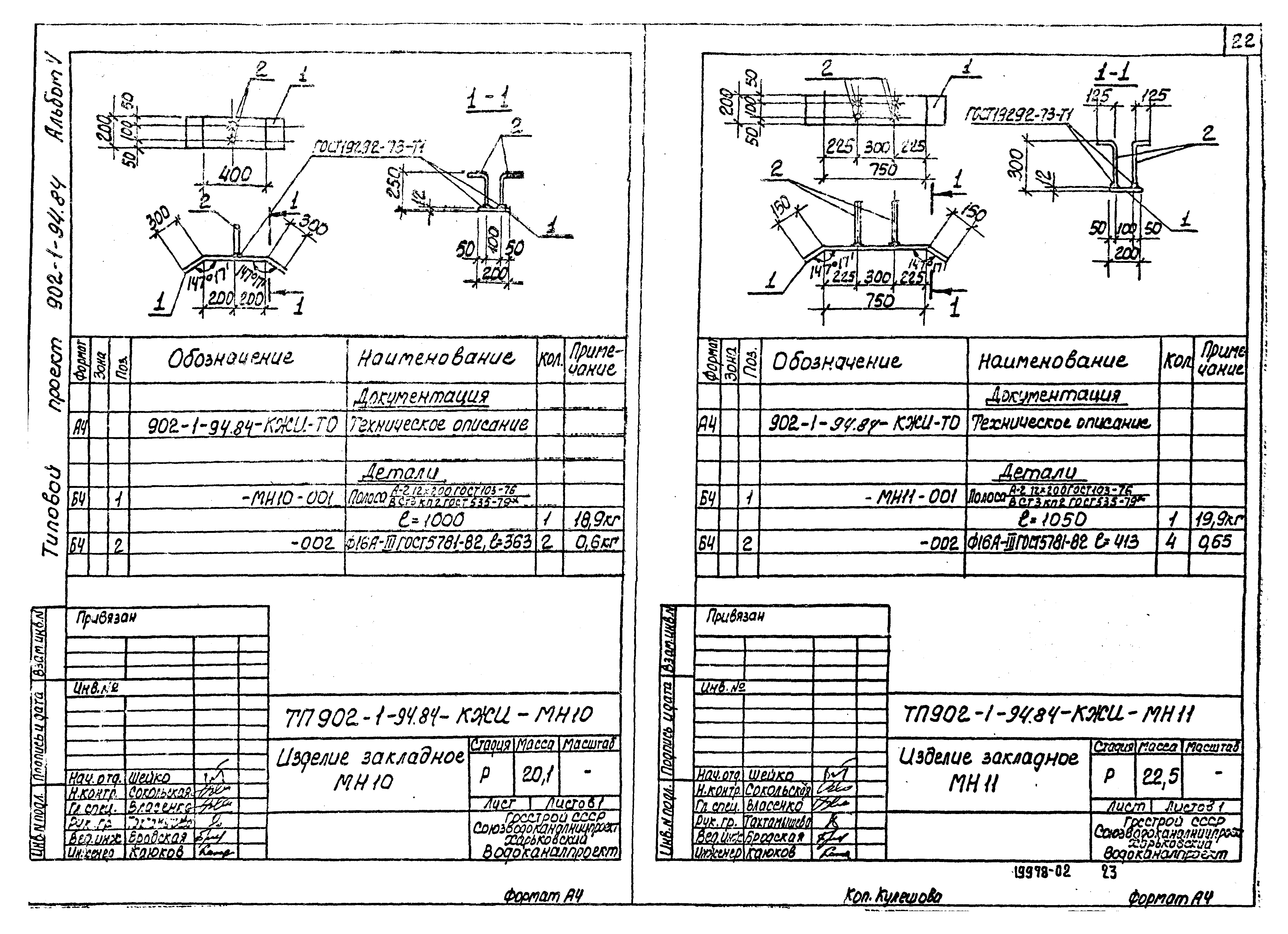Типовой проект 902-1-94.84