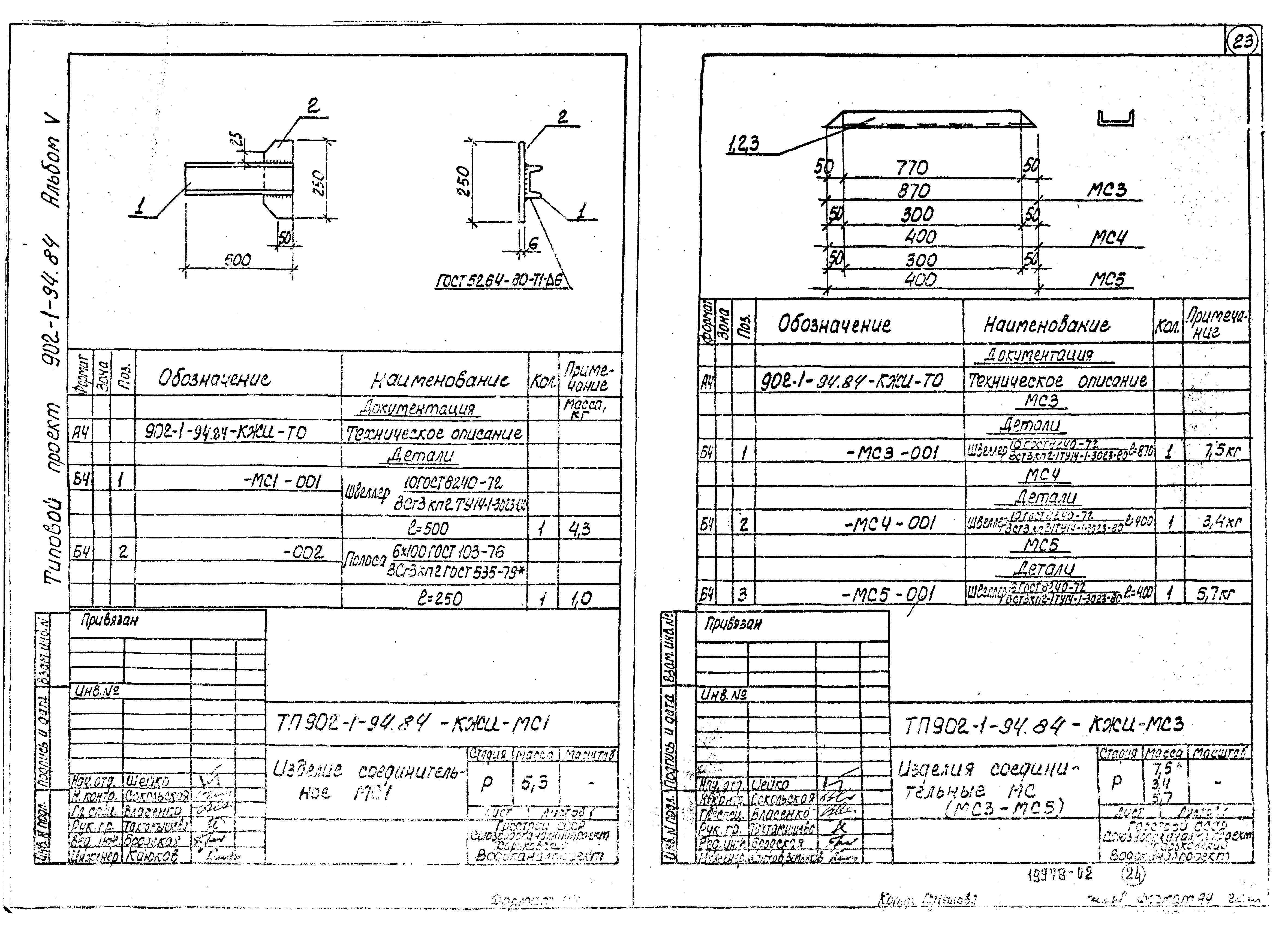 Типовой проект 902-1-94.84