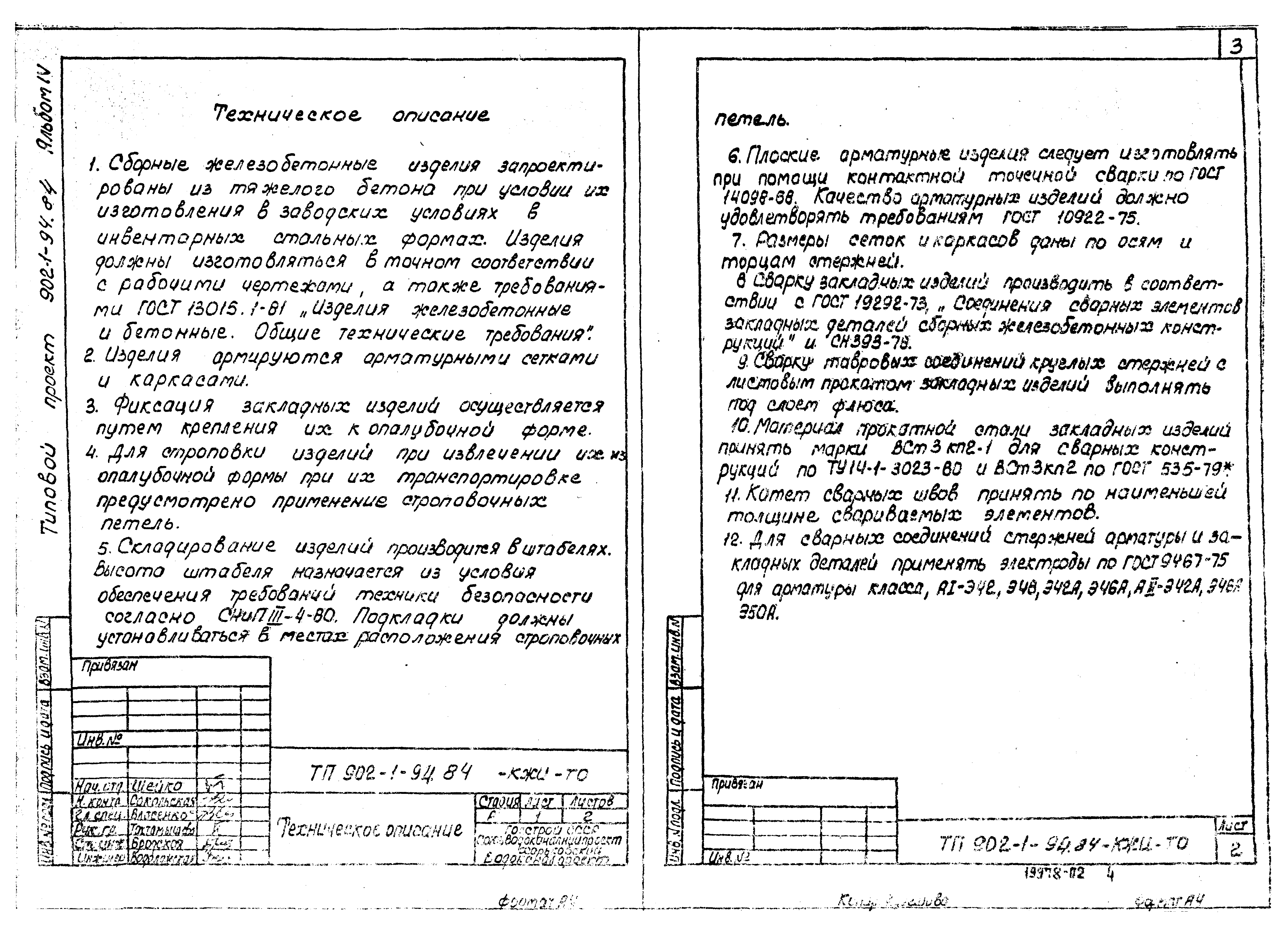 Типовой проект 902-1-94.84