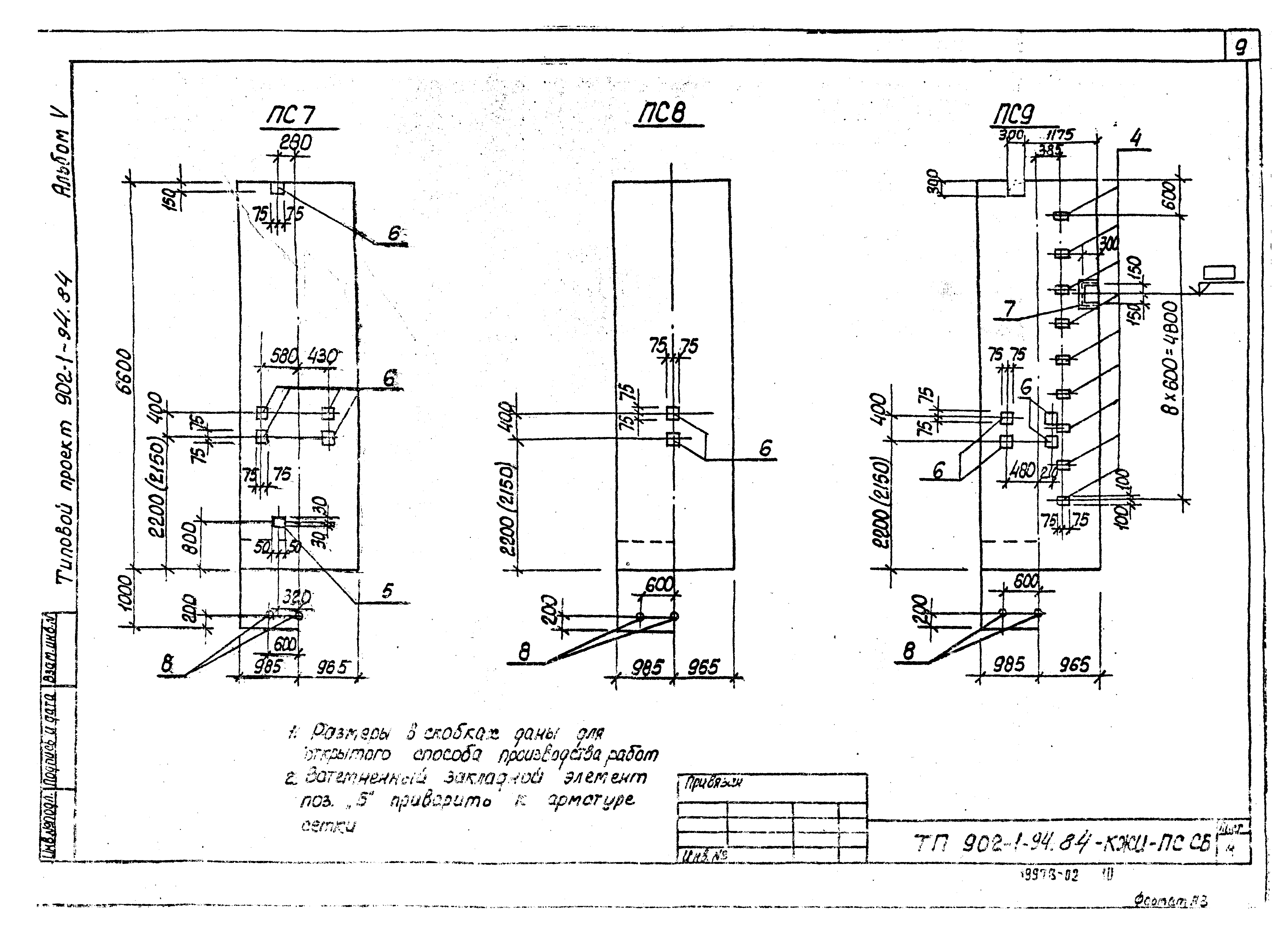 Типовой проект 902-1-94.84