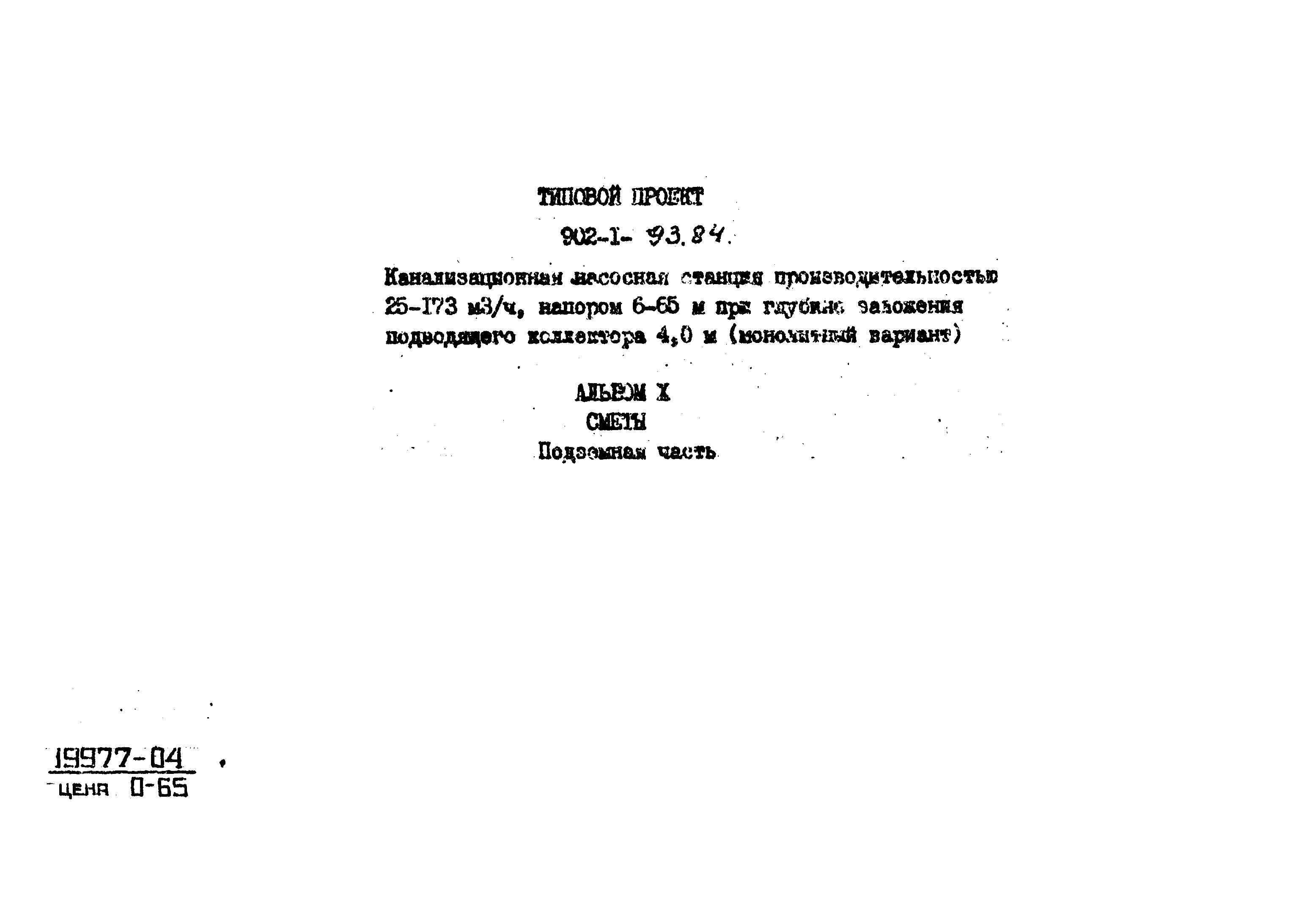 Типовой проект 902-1-93.84
