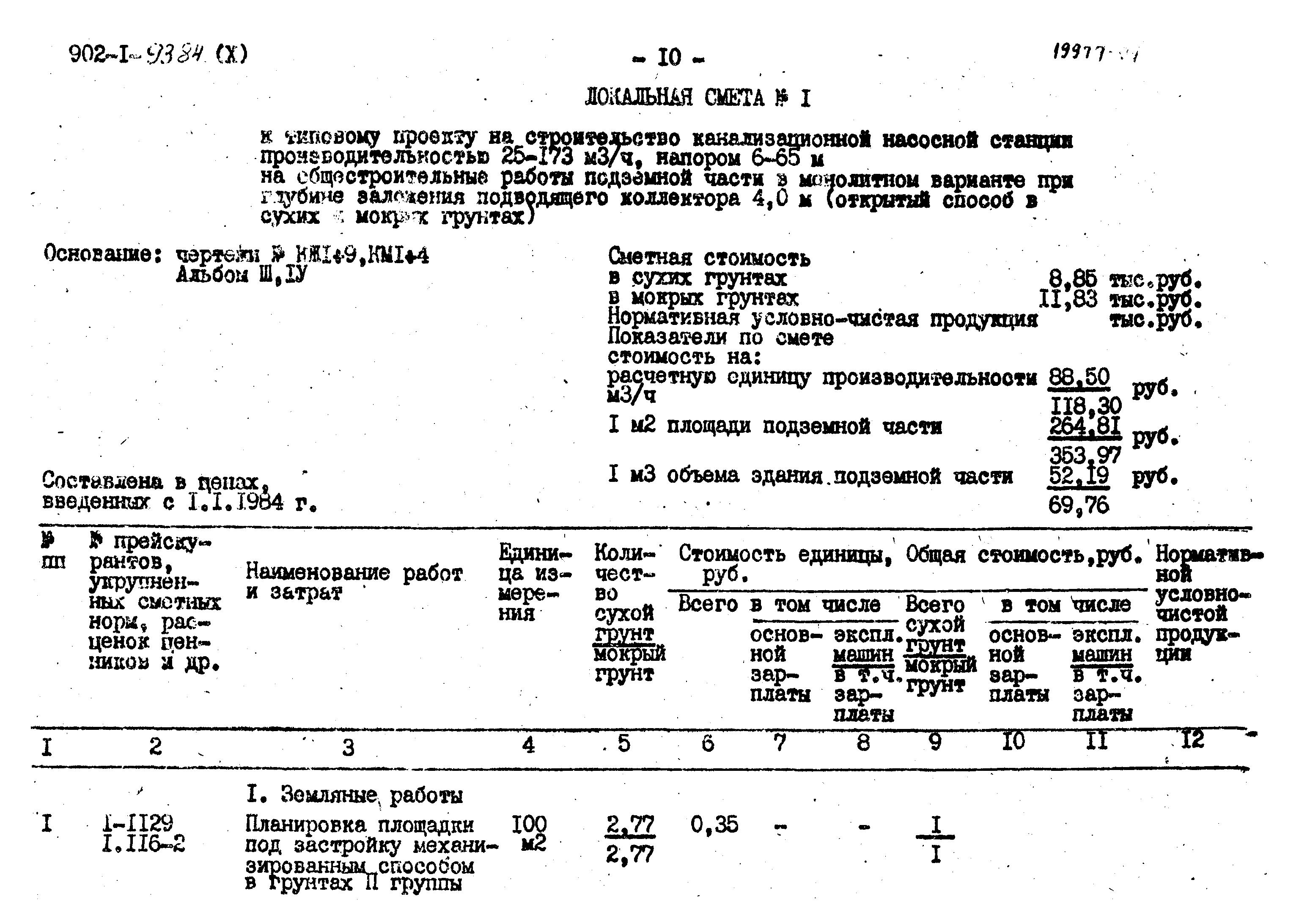 Типовой проект 902-1-93.84