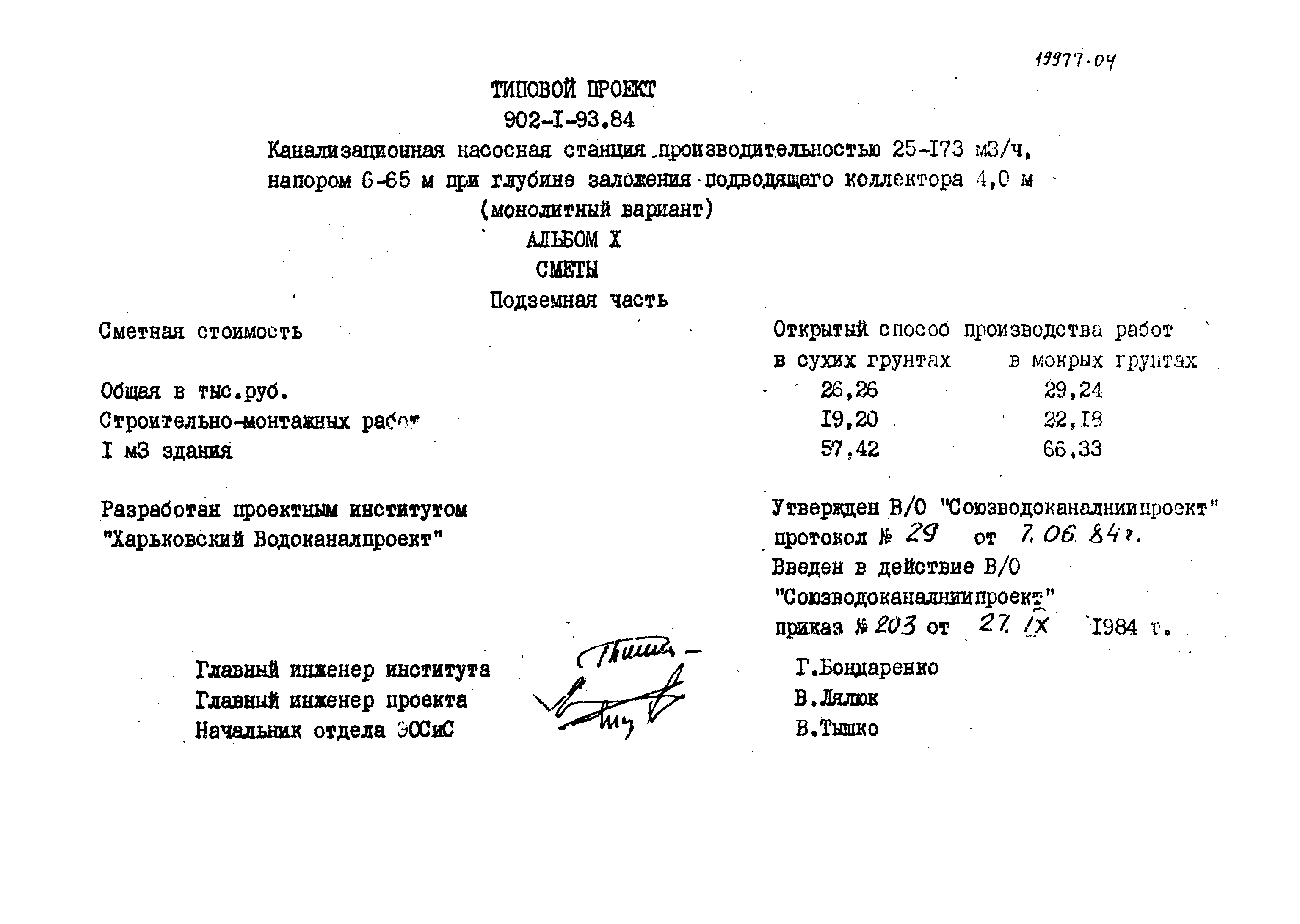Типовой проект 902-1-93.84