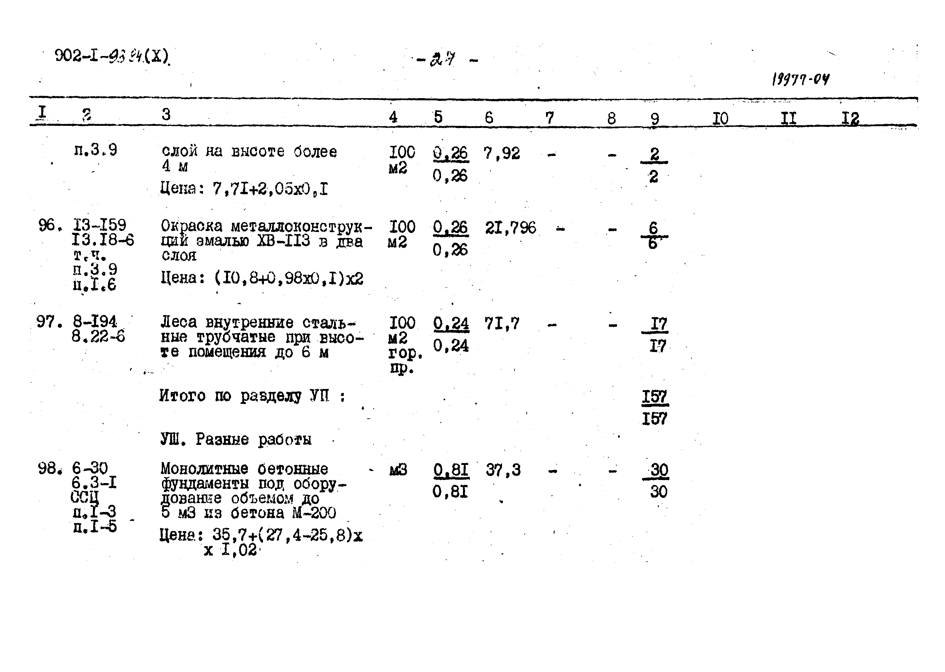 Типовой проект 902-1-93.84