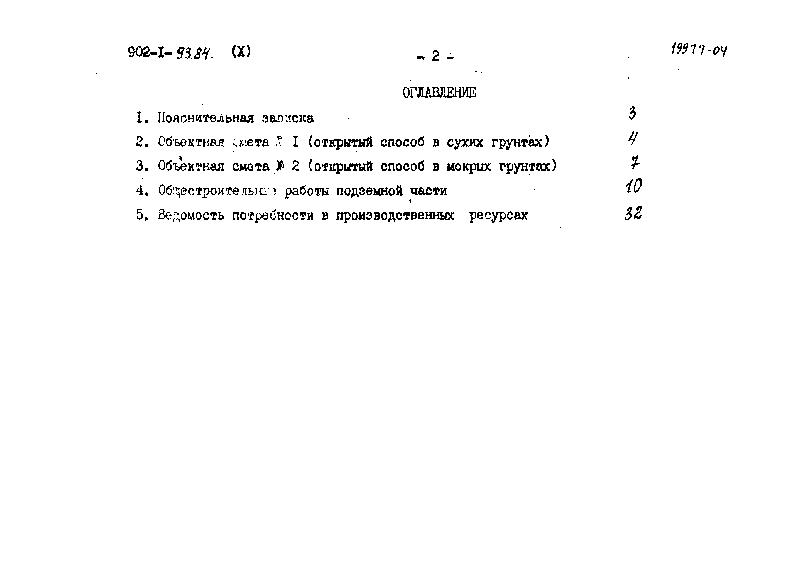Типовой проект 902-1-93.84