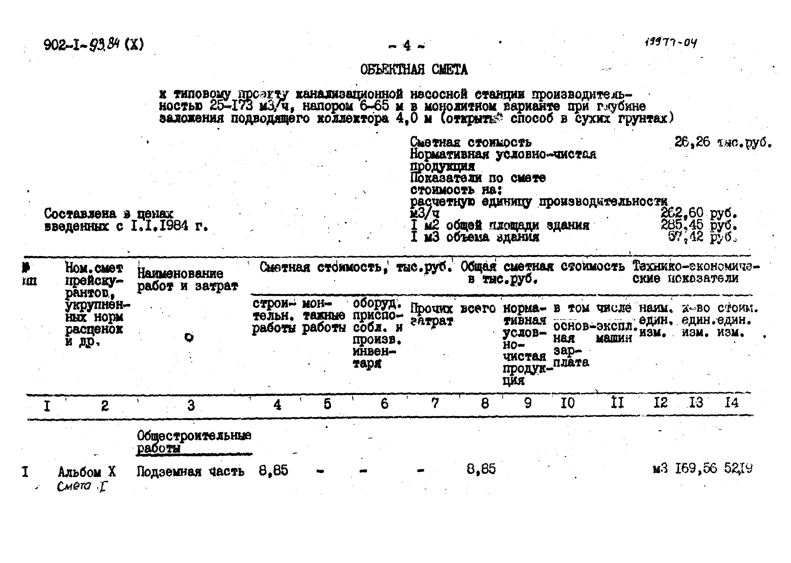 Типовой проект 902-1-93.84