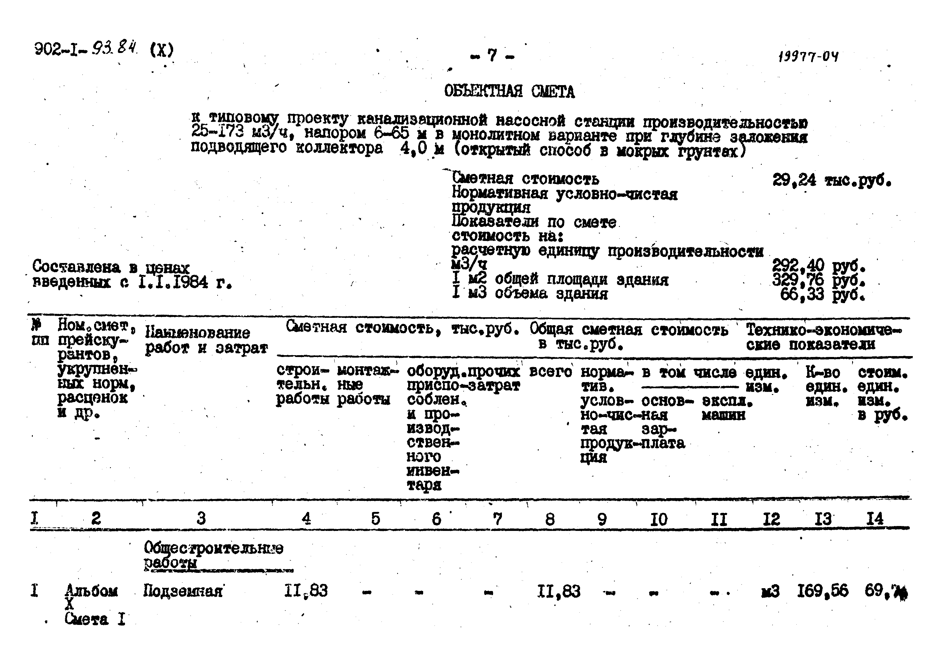 Типовой проект 902-1-93.84