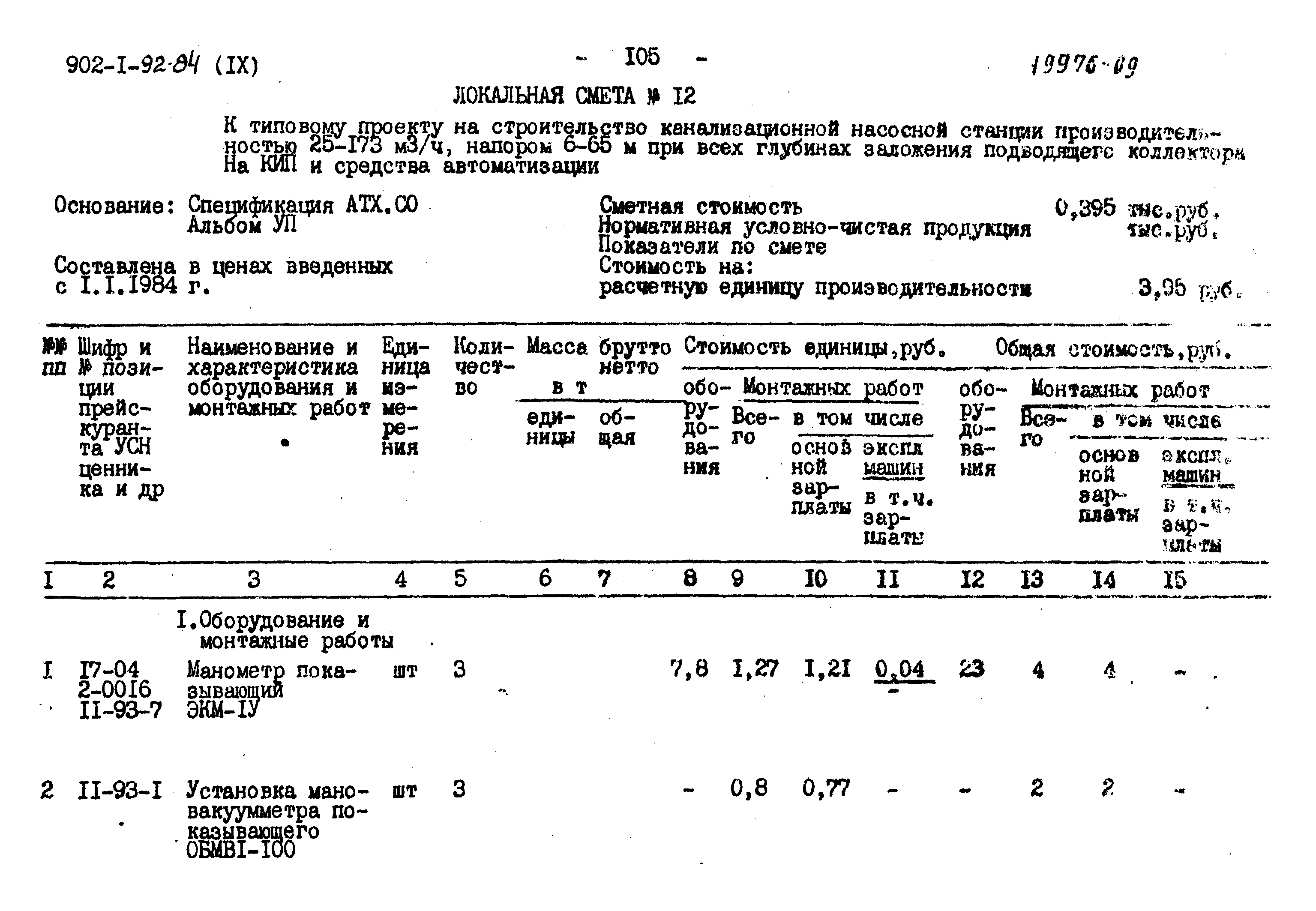 Типовой проект 902-1-93.84