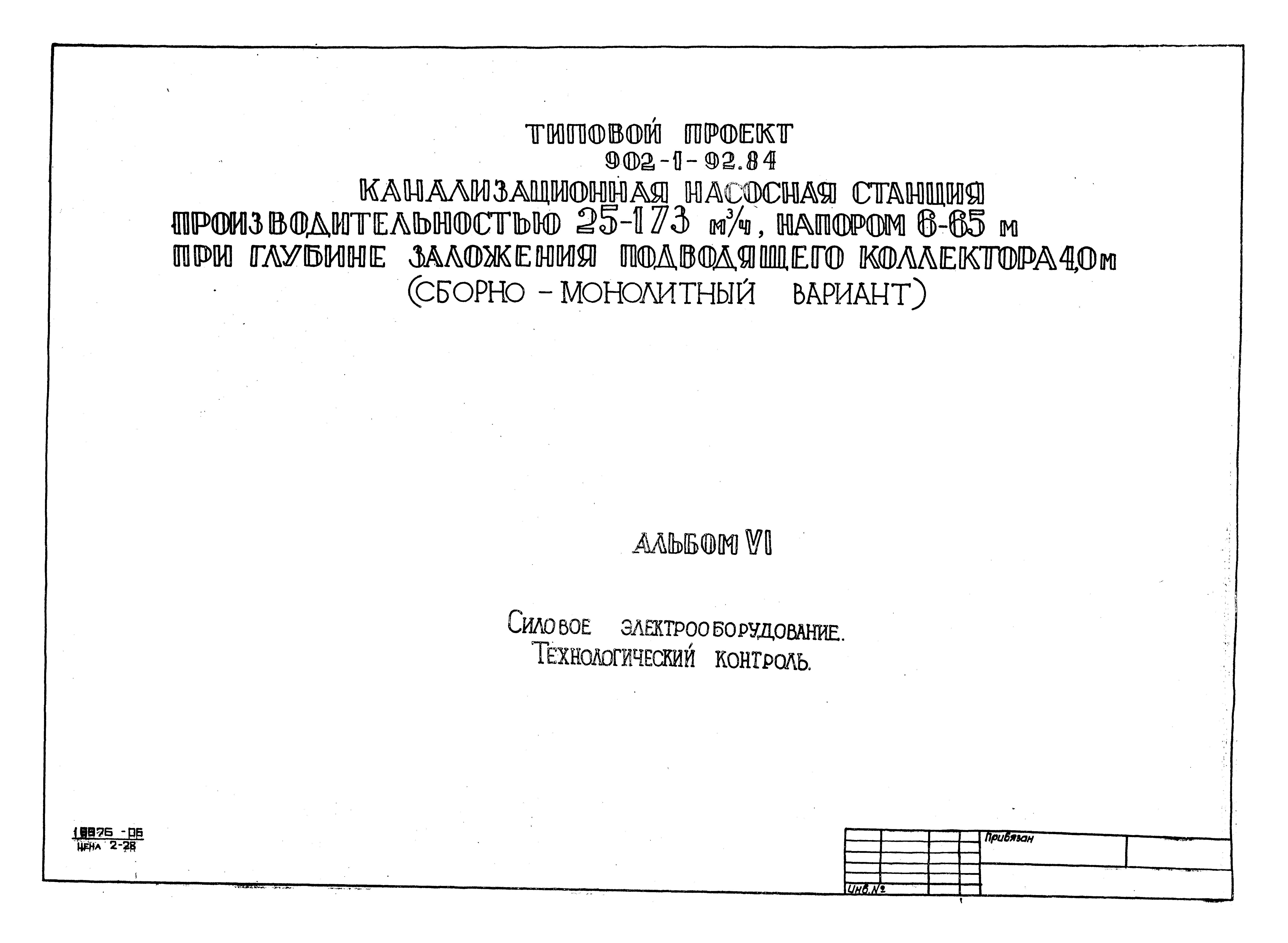 Типовой проект 902-1-93.84