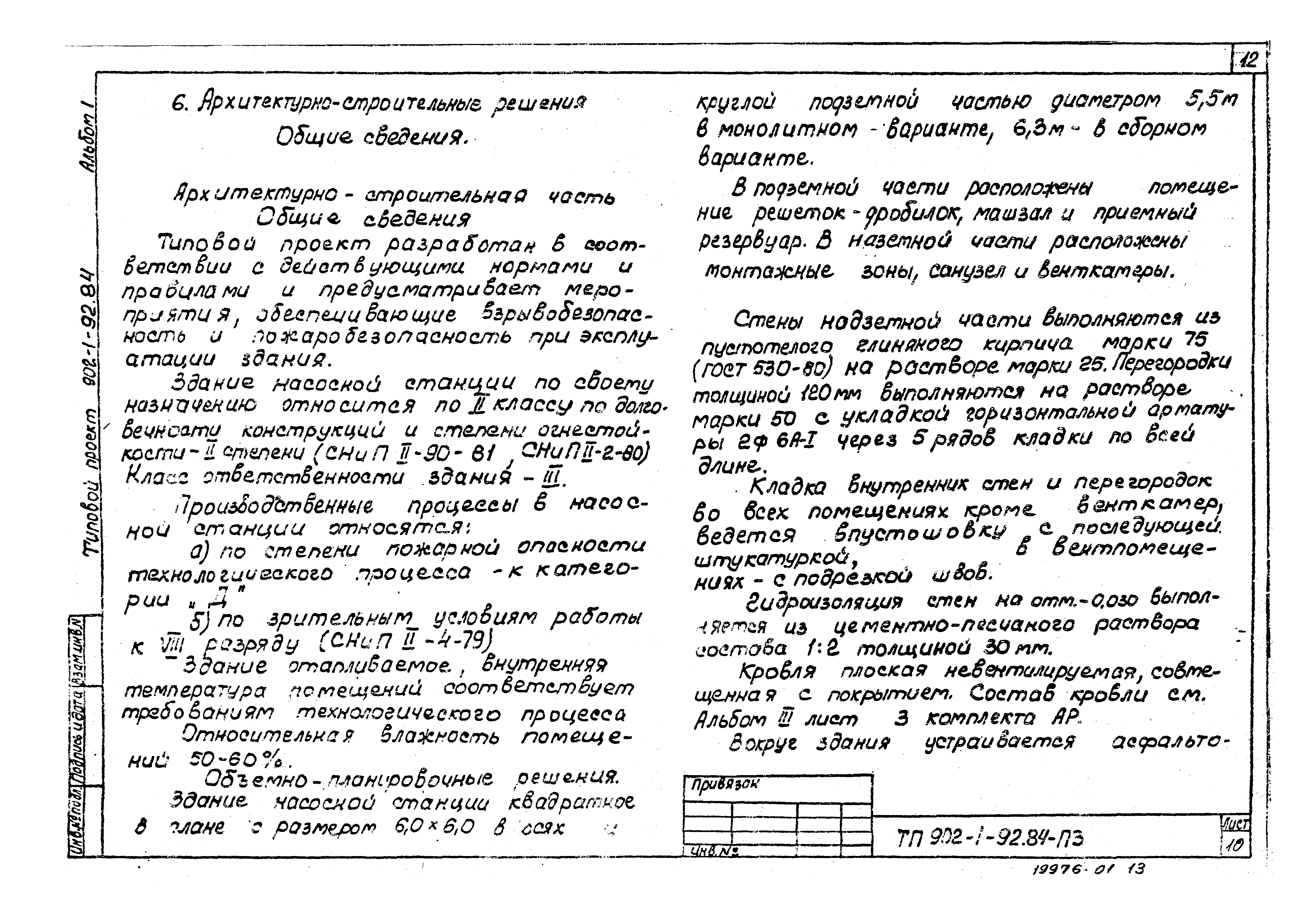 Типовой проект 902-1-93.84