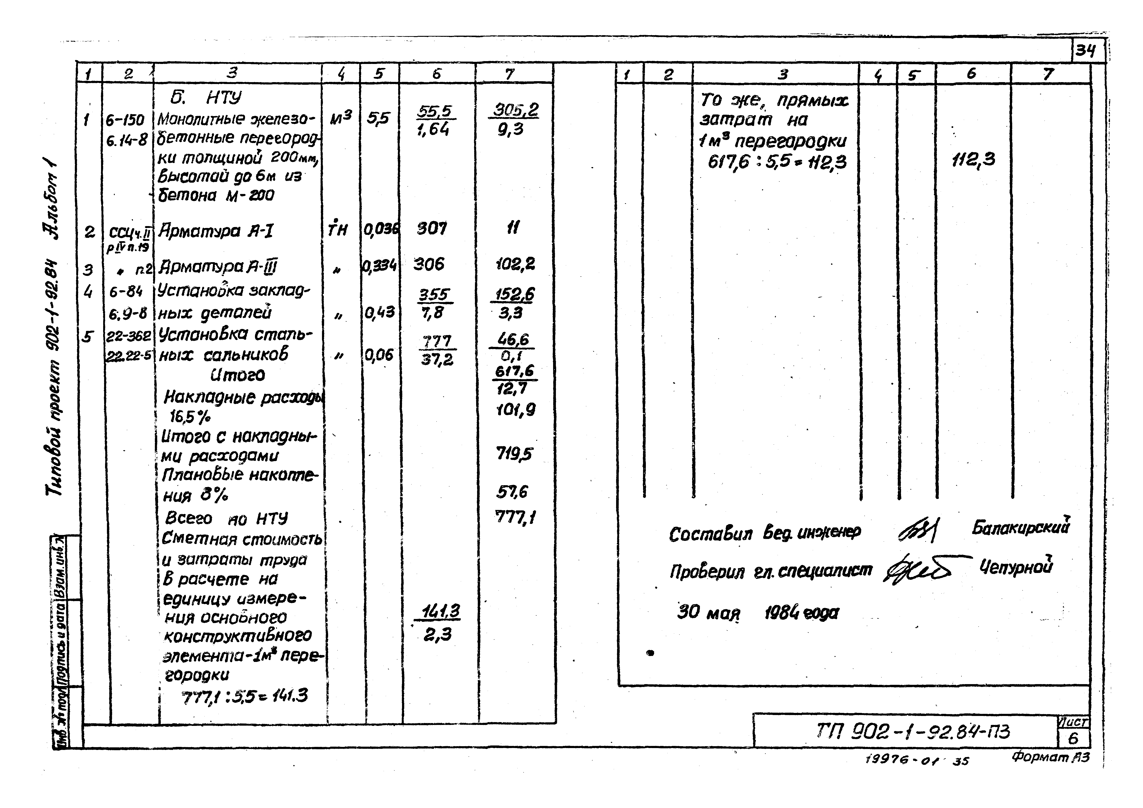Типовой проект 902-1-93.84