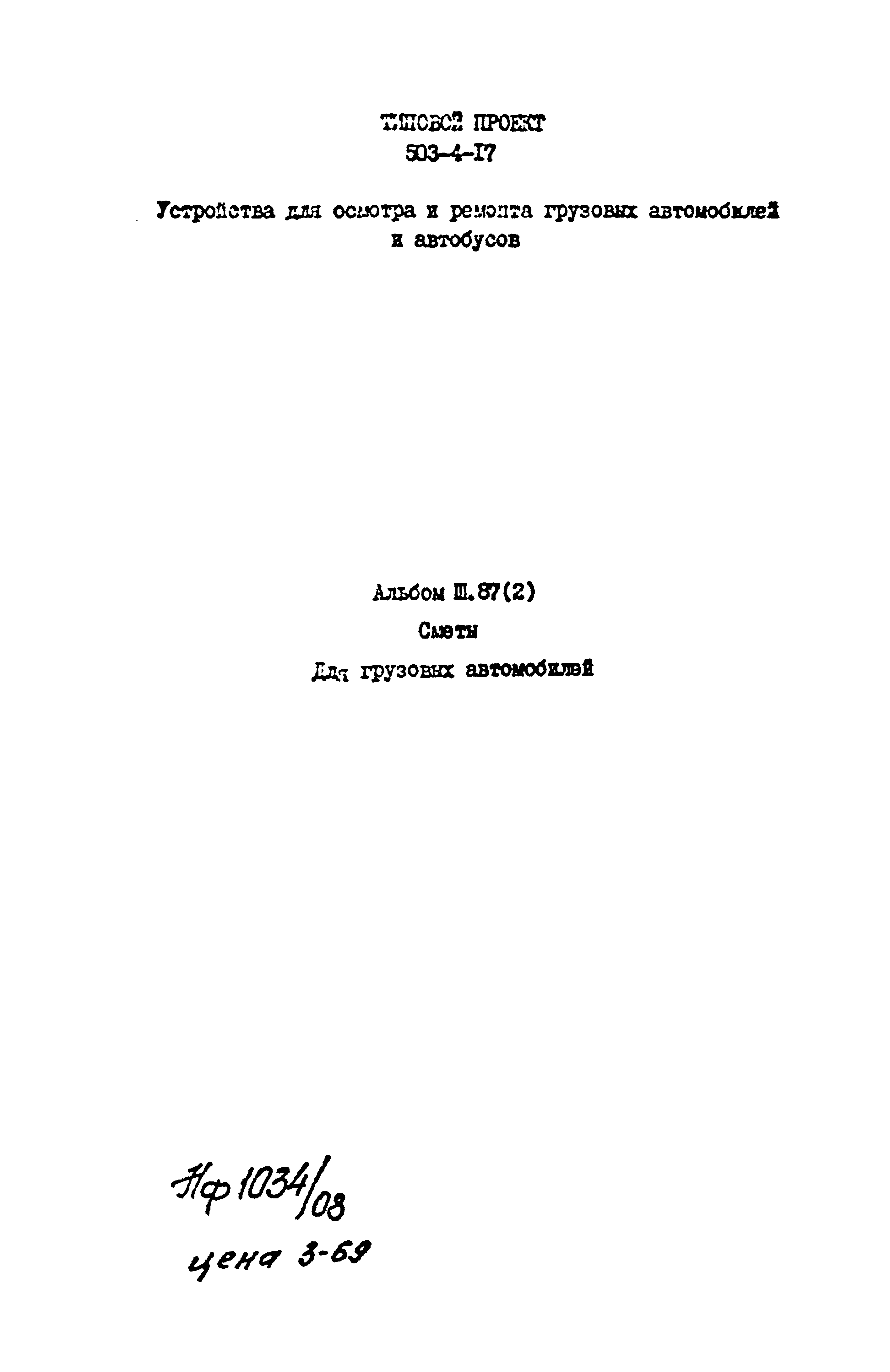 Типовой проект 503-4-17