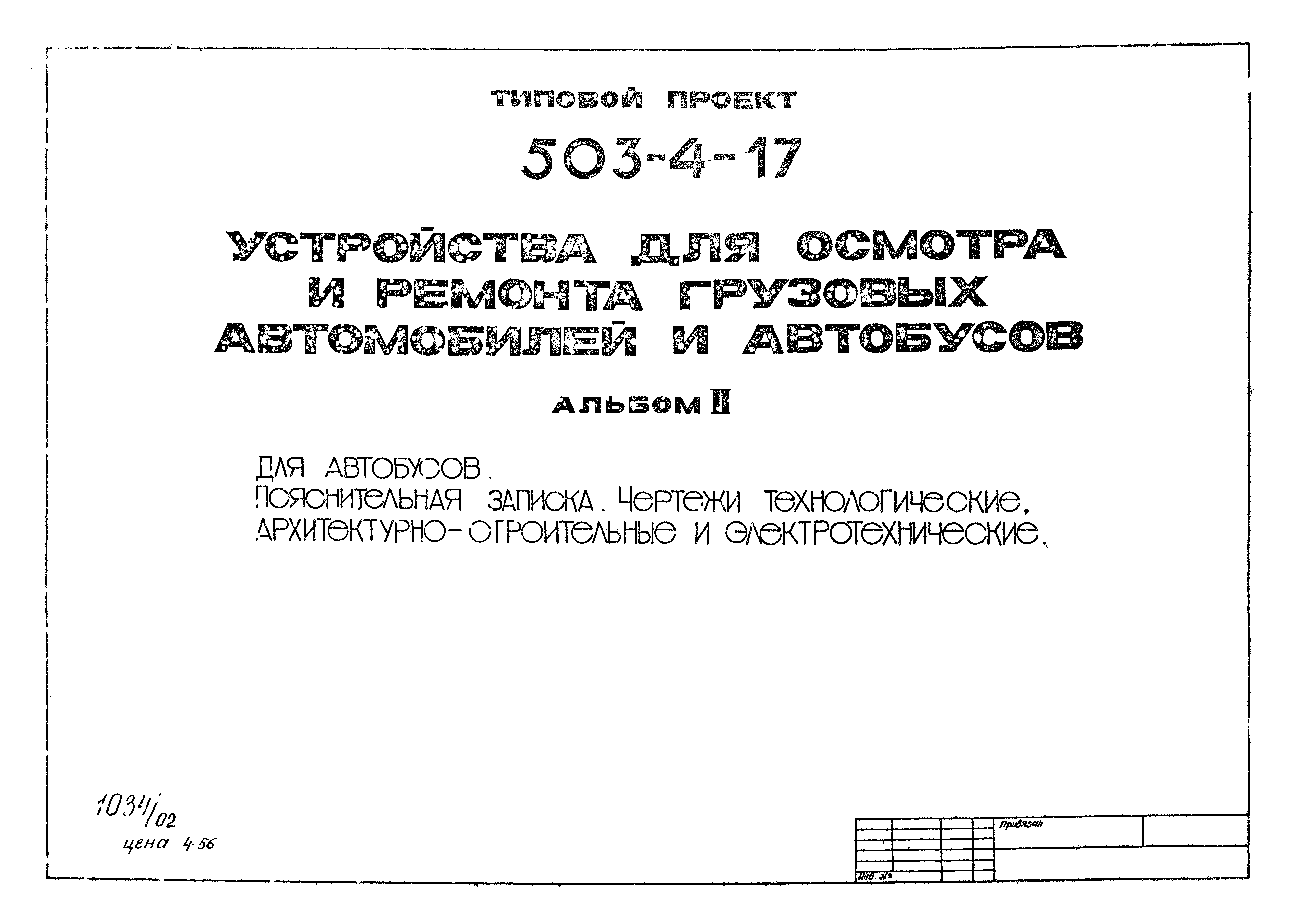 Типовой проект 503-4-17