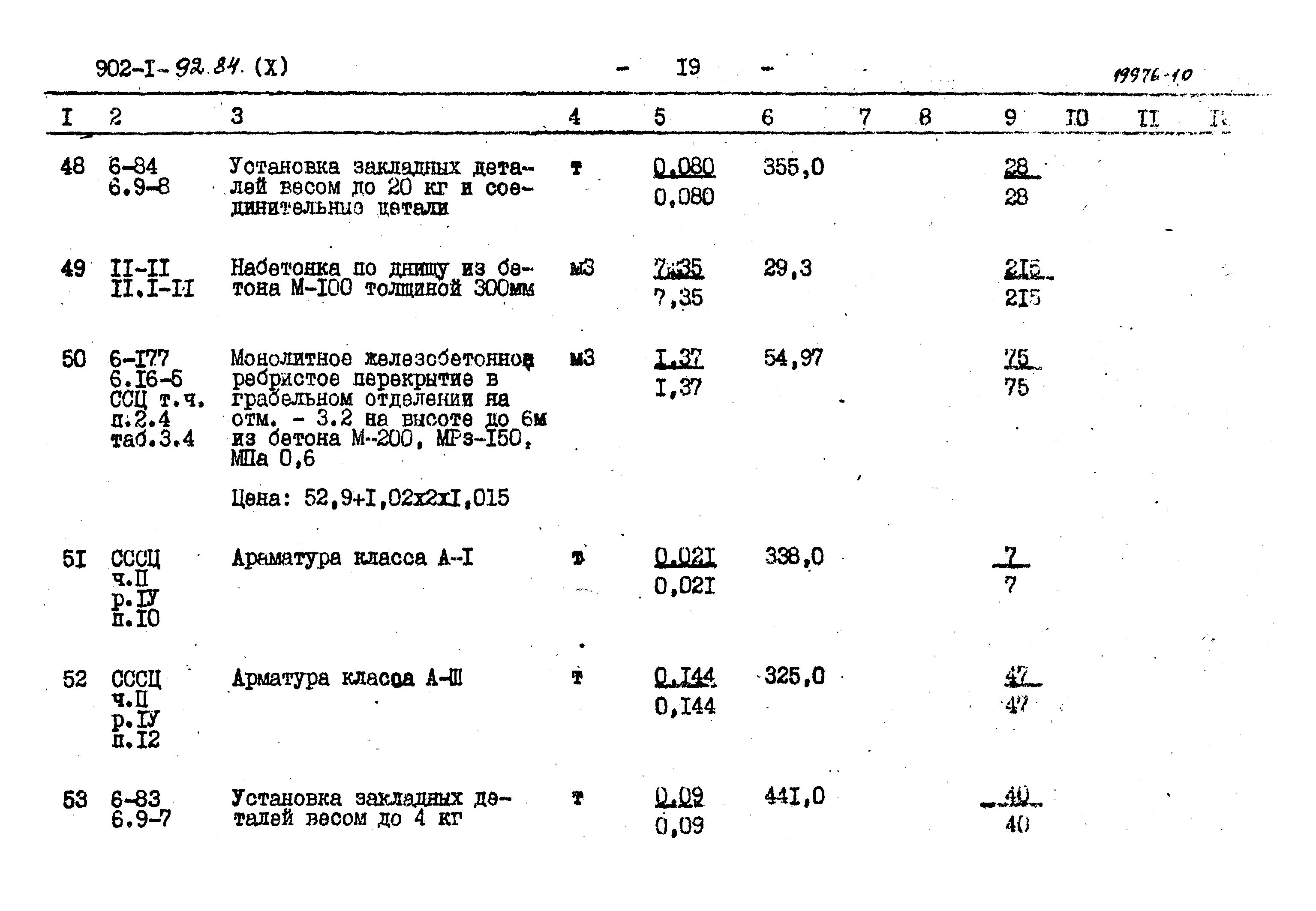 Типовой проект 902-1-92.84