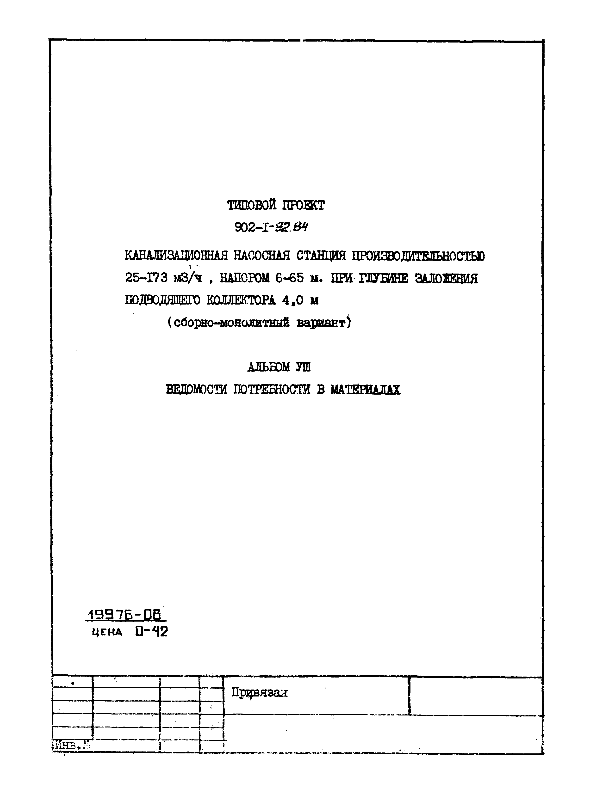 Типовой проект 902-1-92.84