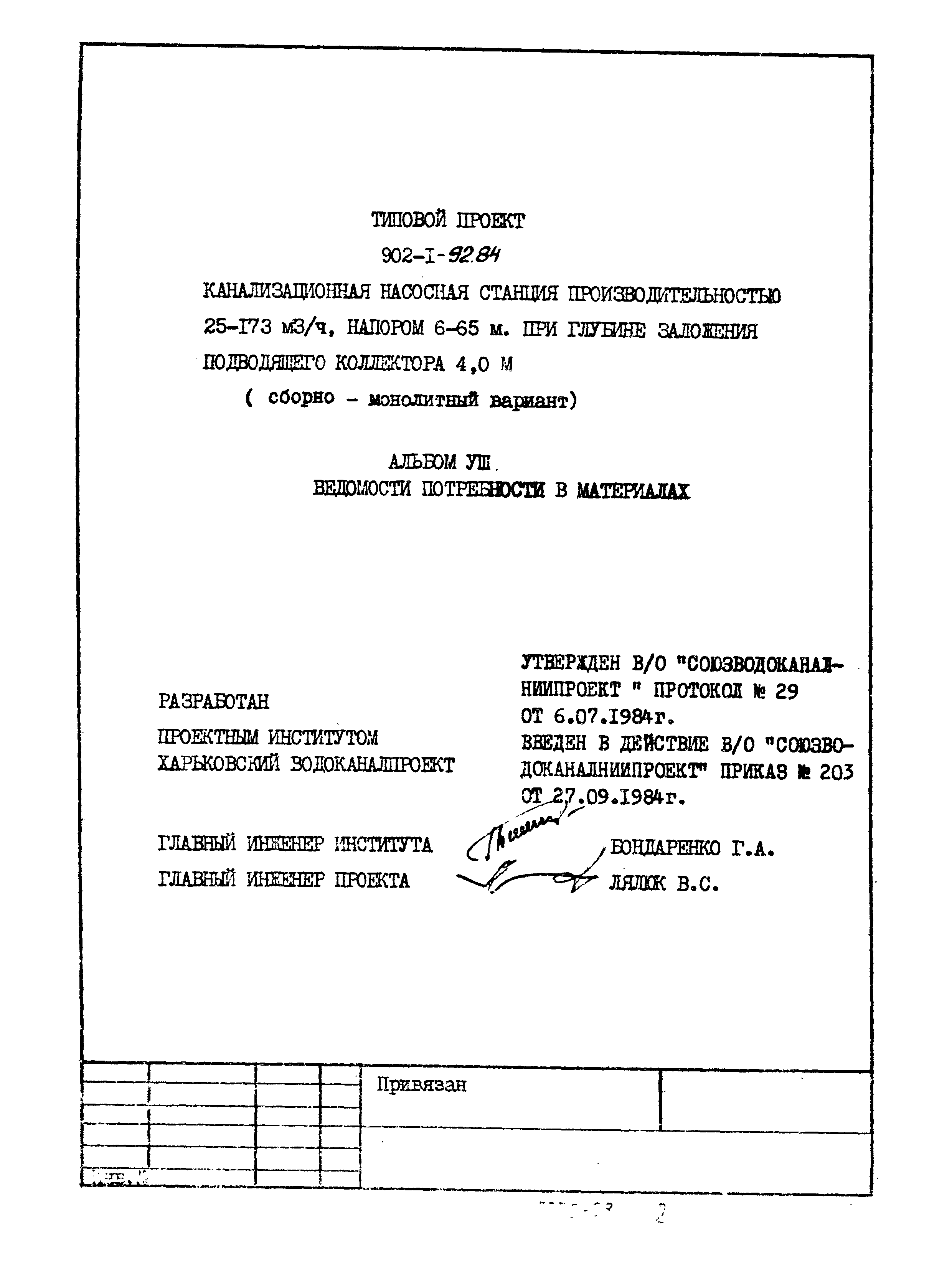 Типовой проект 902-1-92.84