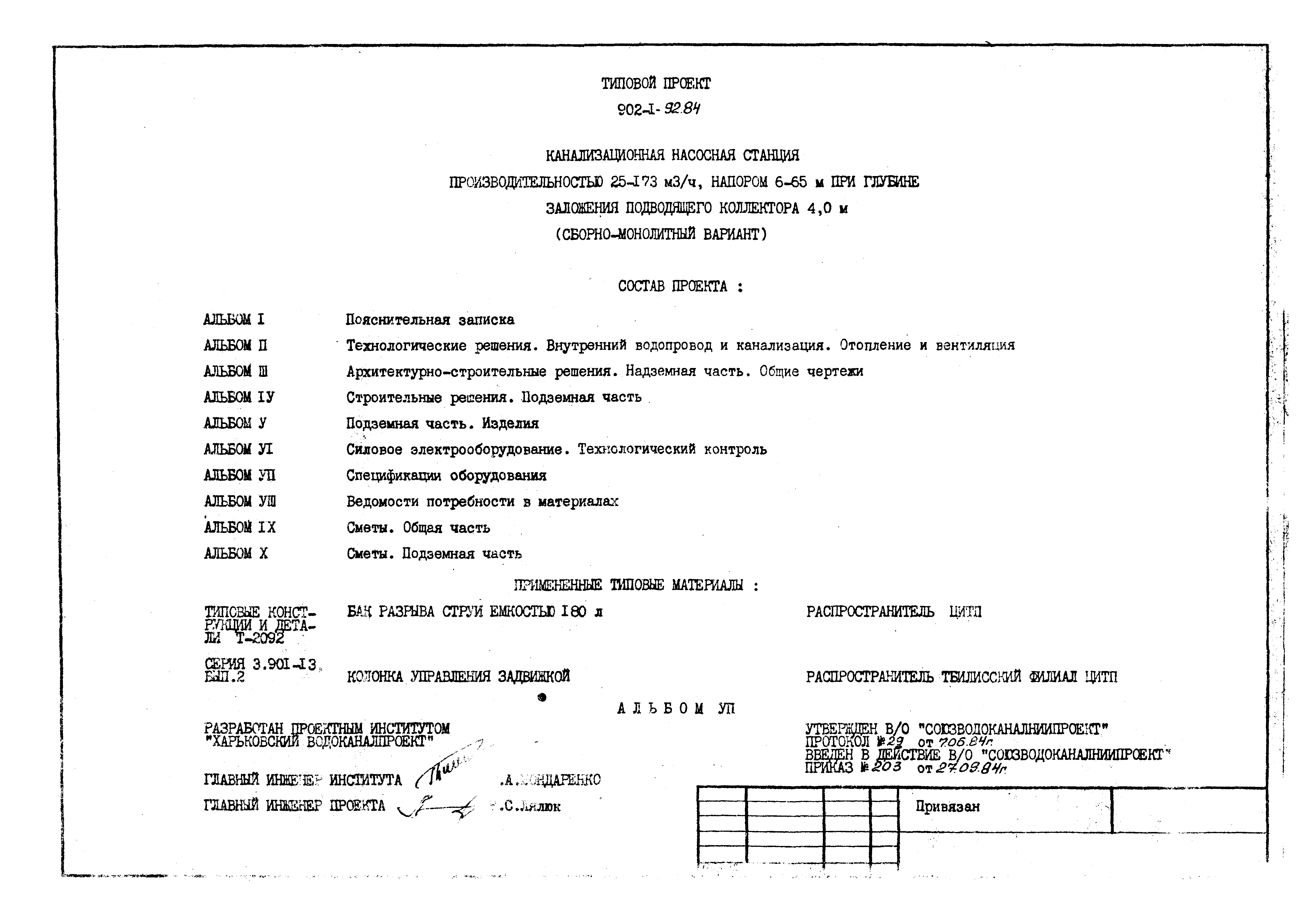 Типовой проект 902-1-92.84