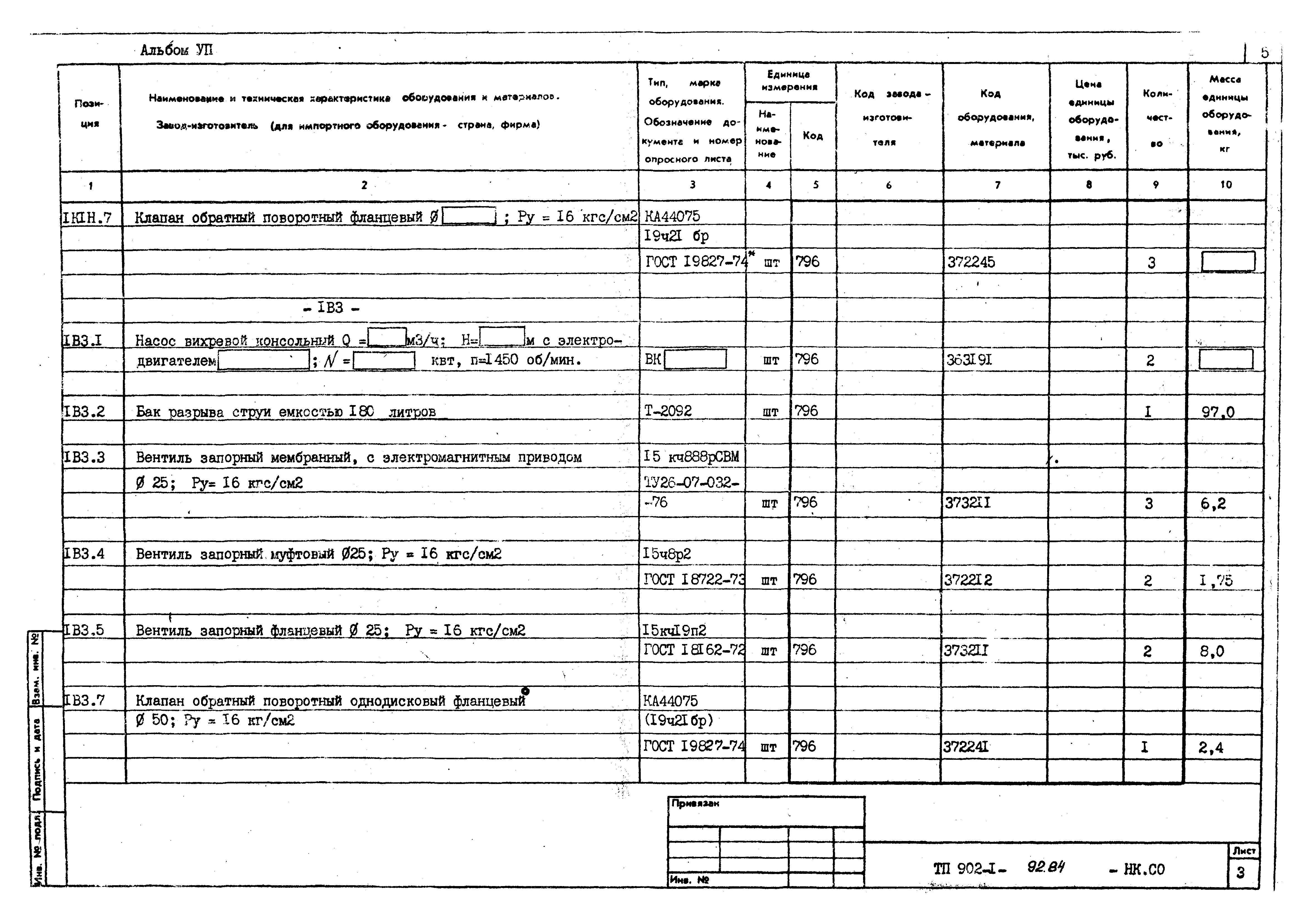 Типовой проект 902-1-92.84