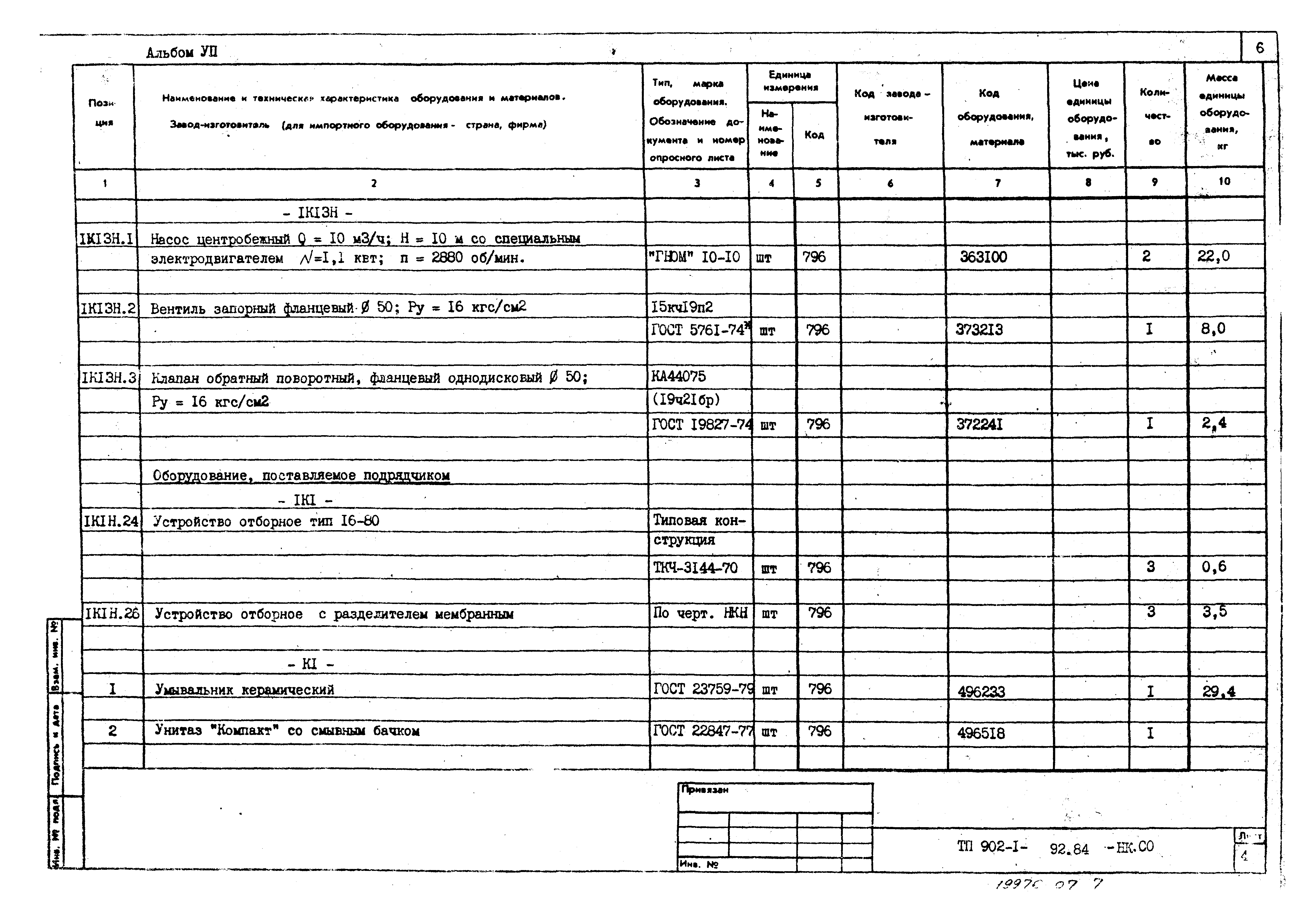 Типовой проект 902-1-92.84