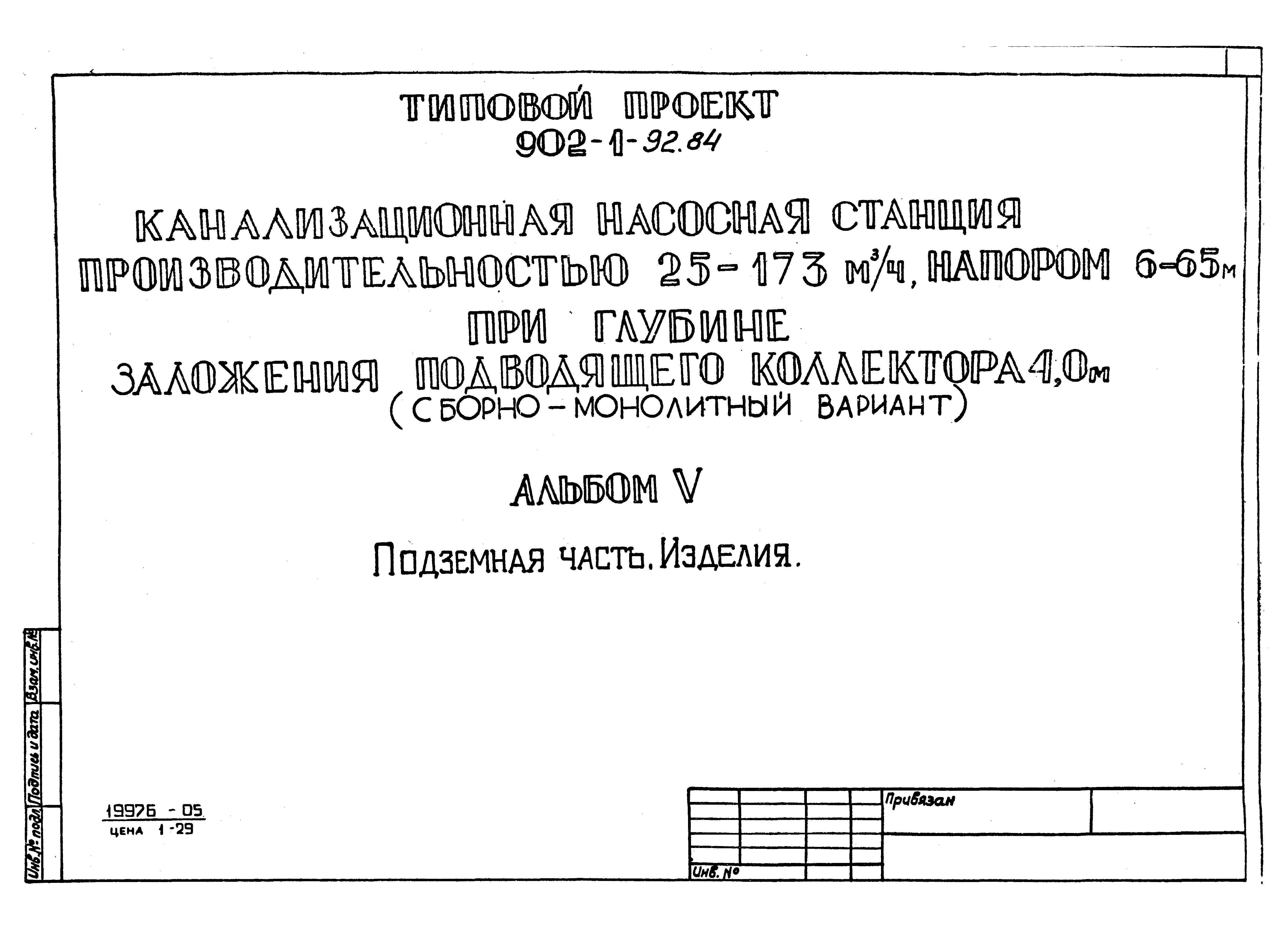 Типовой проект 902-1-92.84