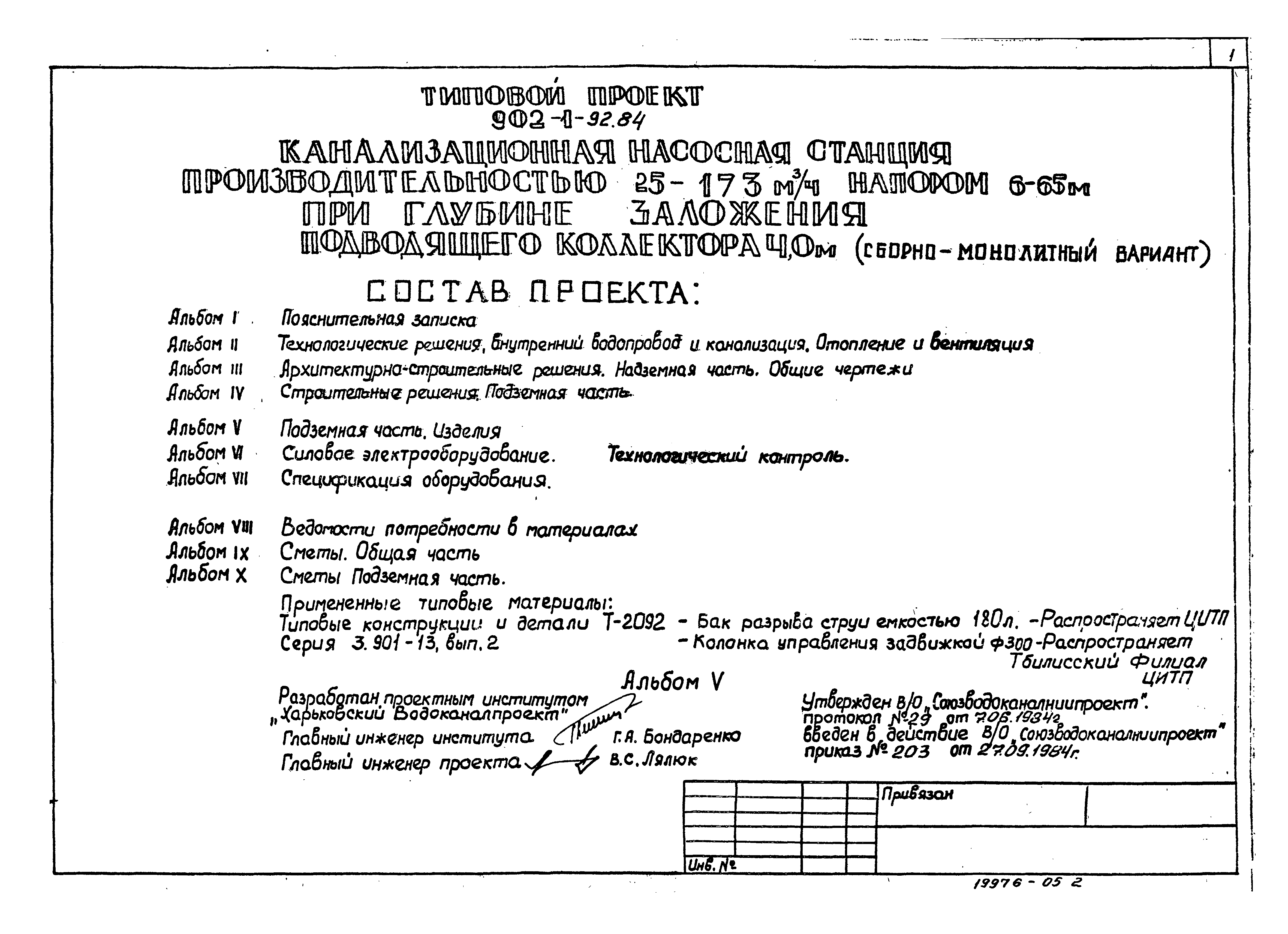 Типовой проект 902-1-92.84