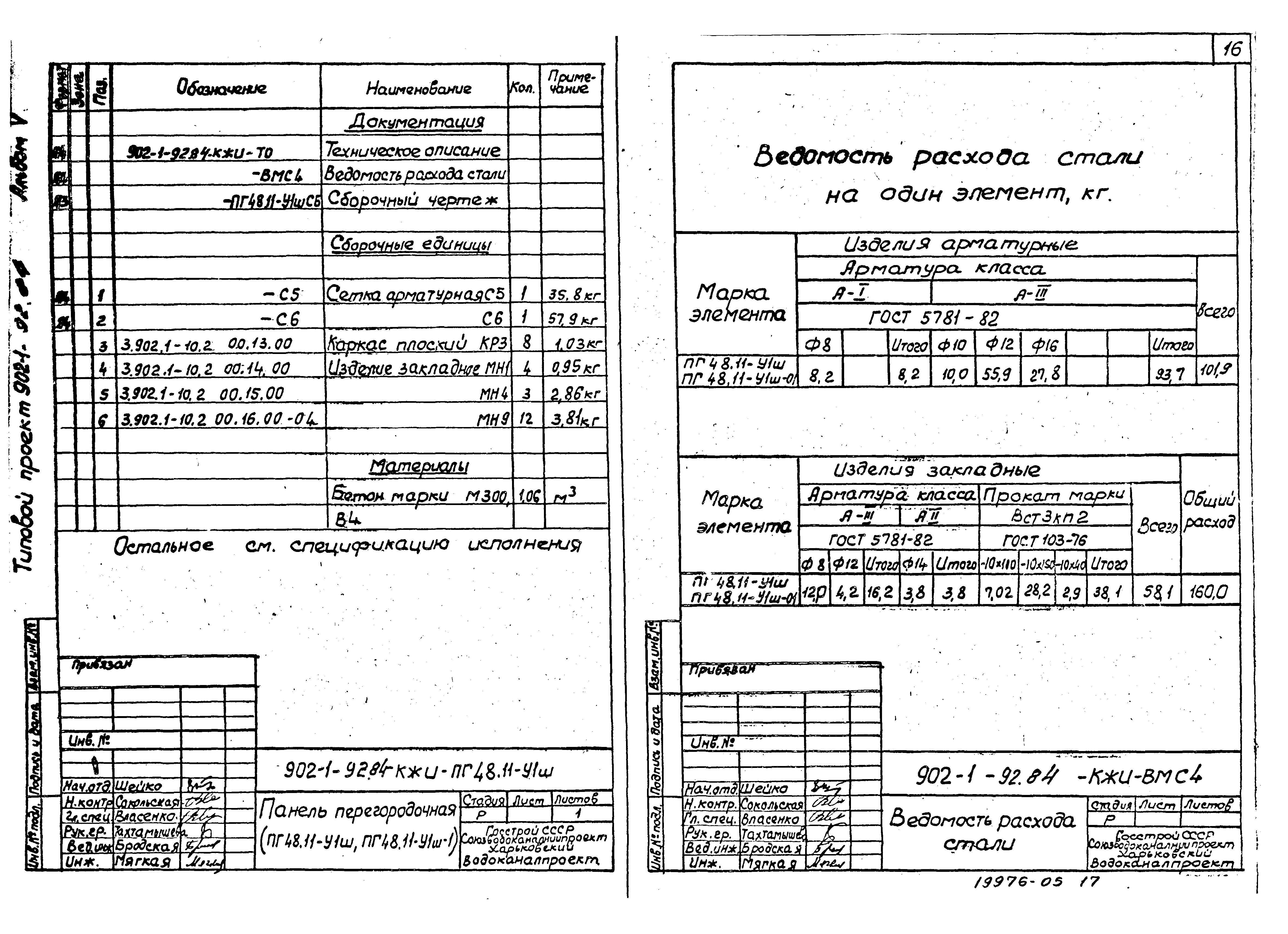 Типовой проект 902-1-92.84
