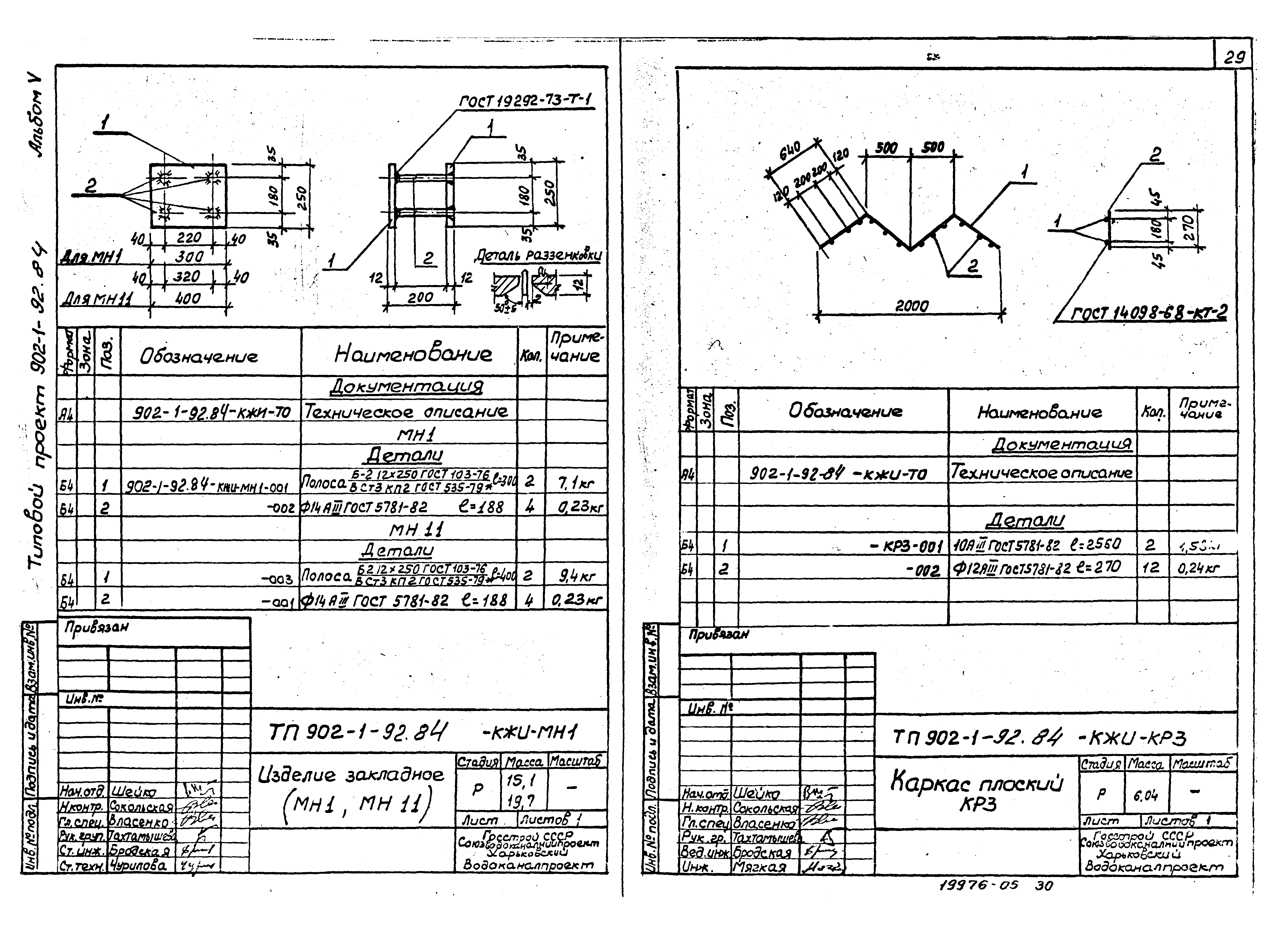 Типовой проект 902-1-92.84