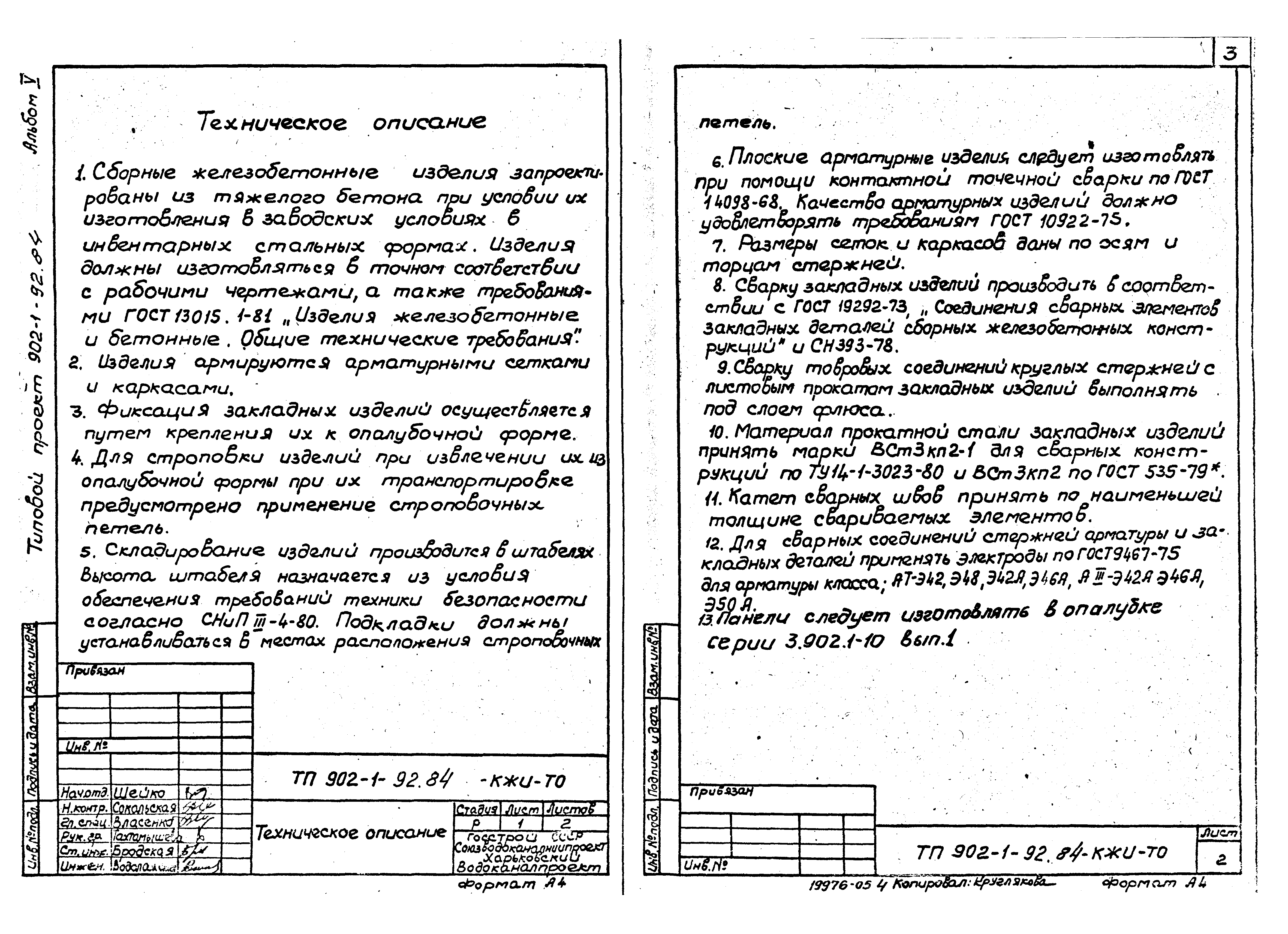 Типовой проект 902-1-92.84