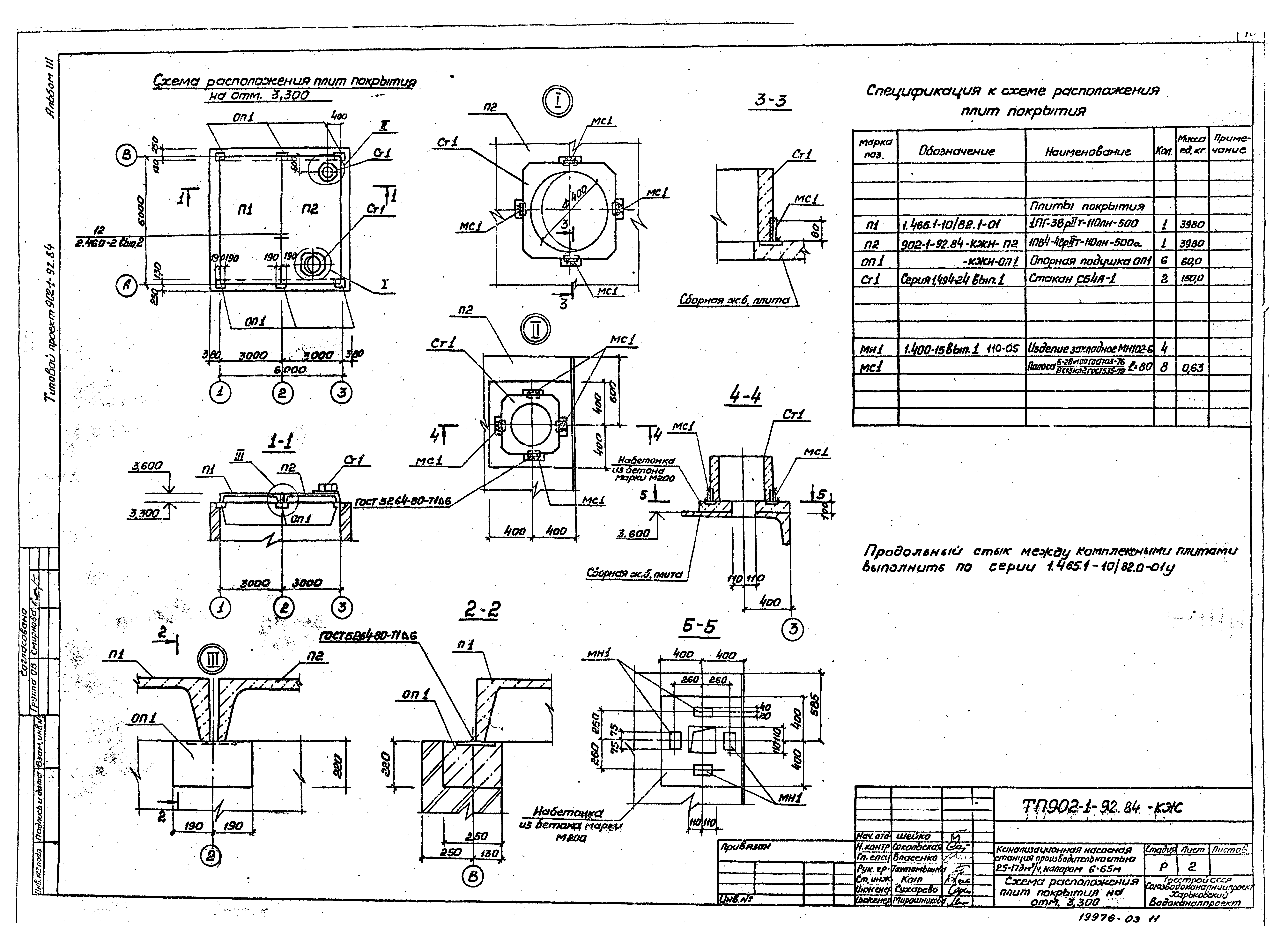 Типовой проект 902-1-92.84