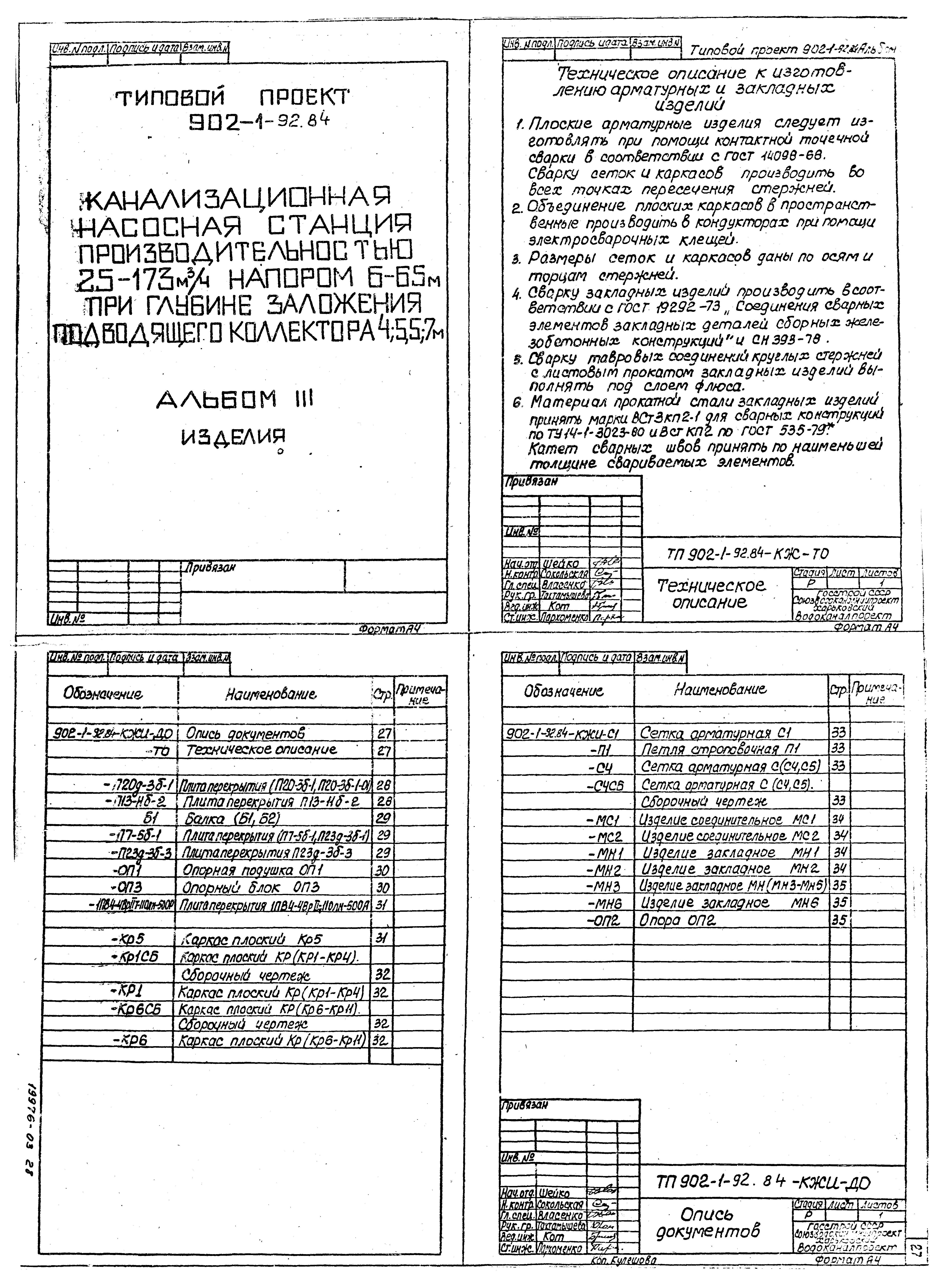 Типовой проект 902-1-92.84