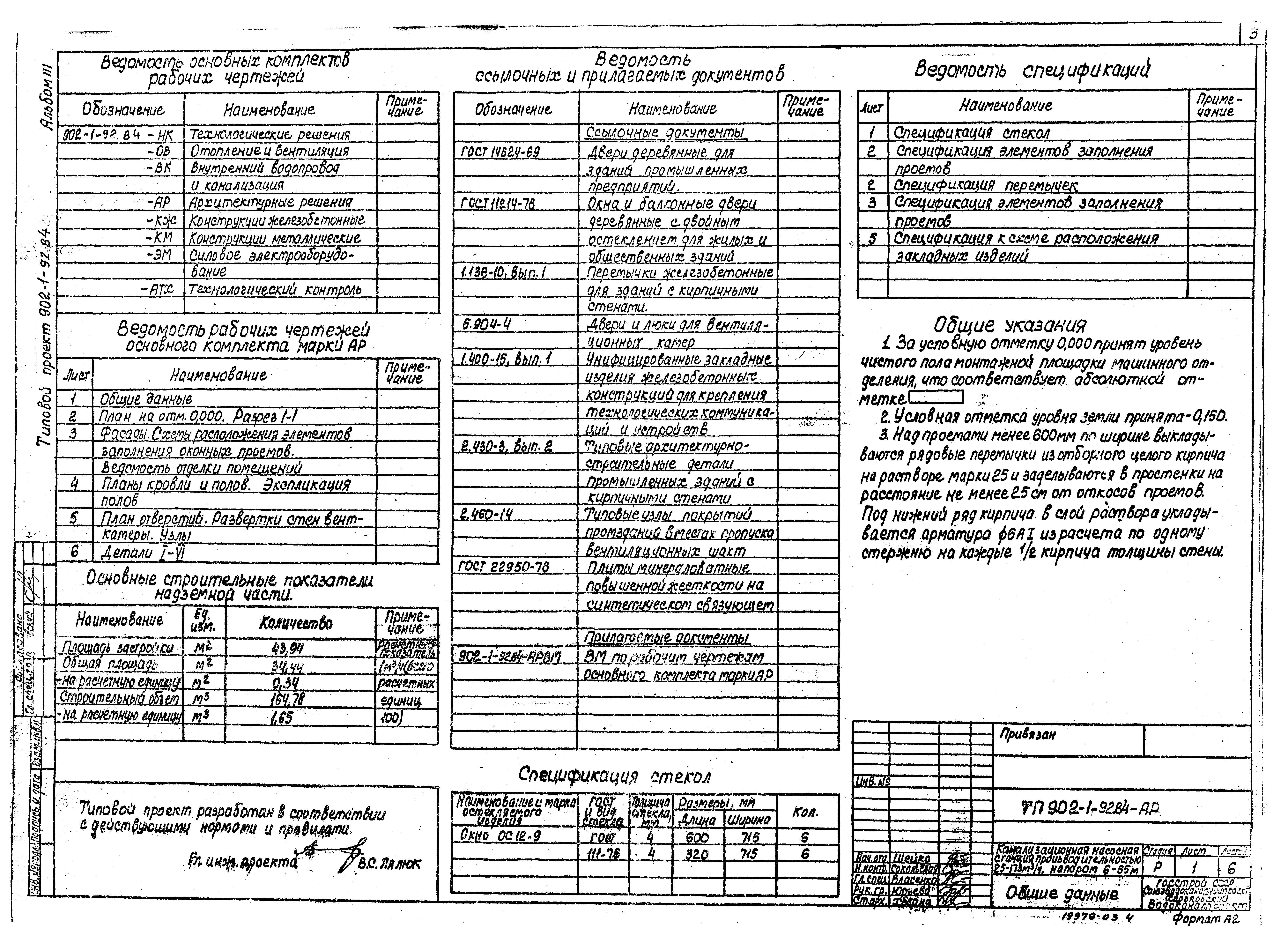 Типовой проект 902-1-92.84