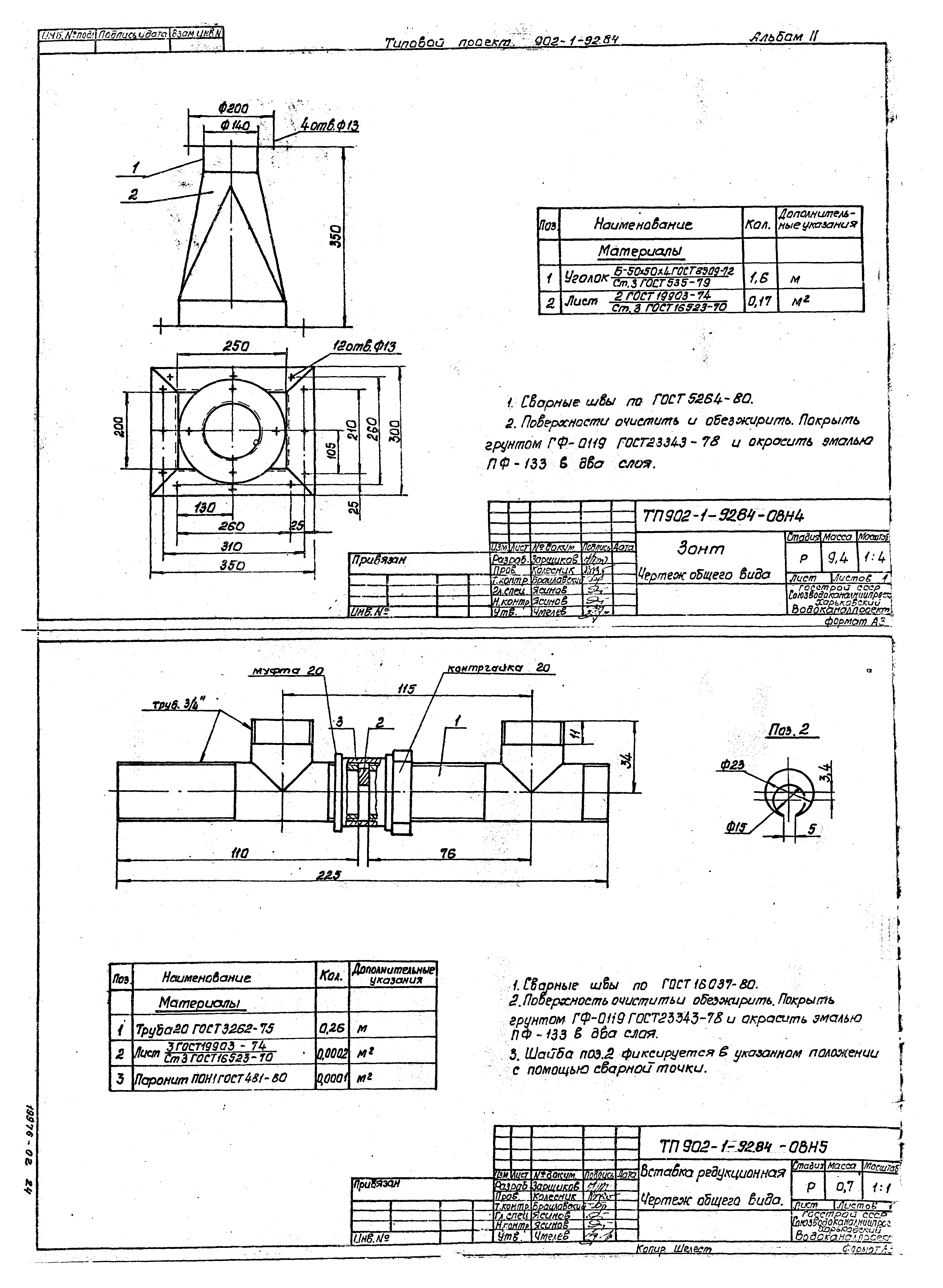 Типовой проект 902-1-92.84