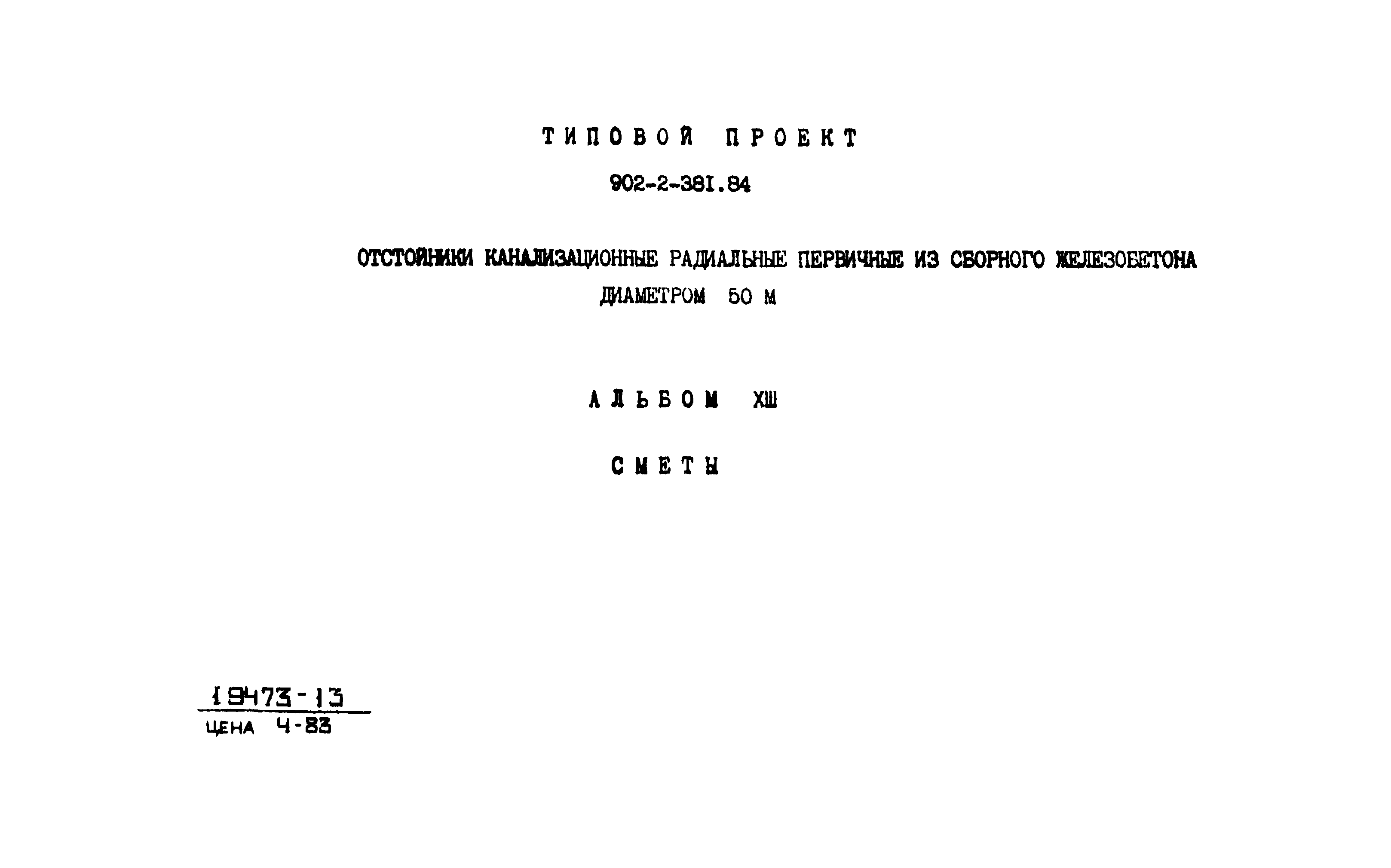 Типовой проект 902-2-381.84