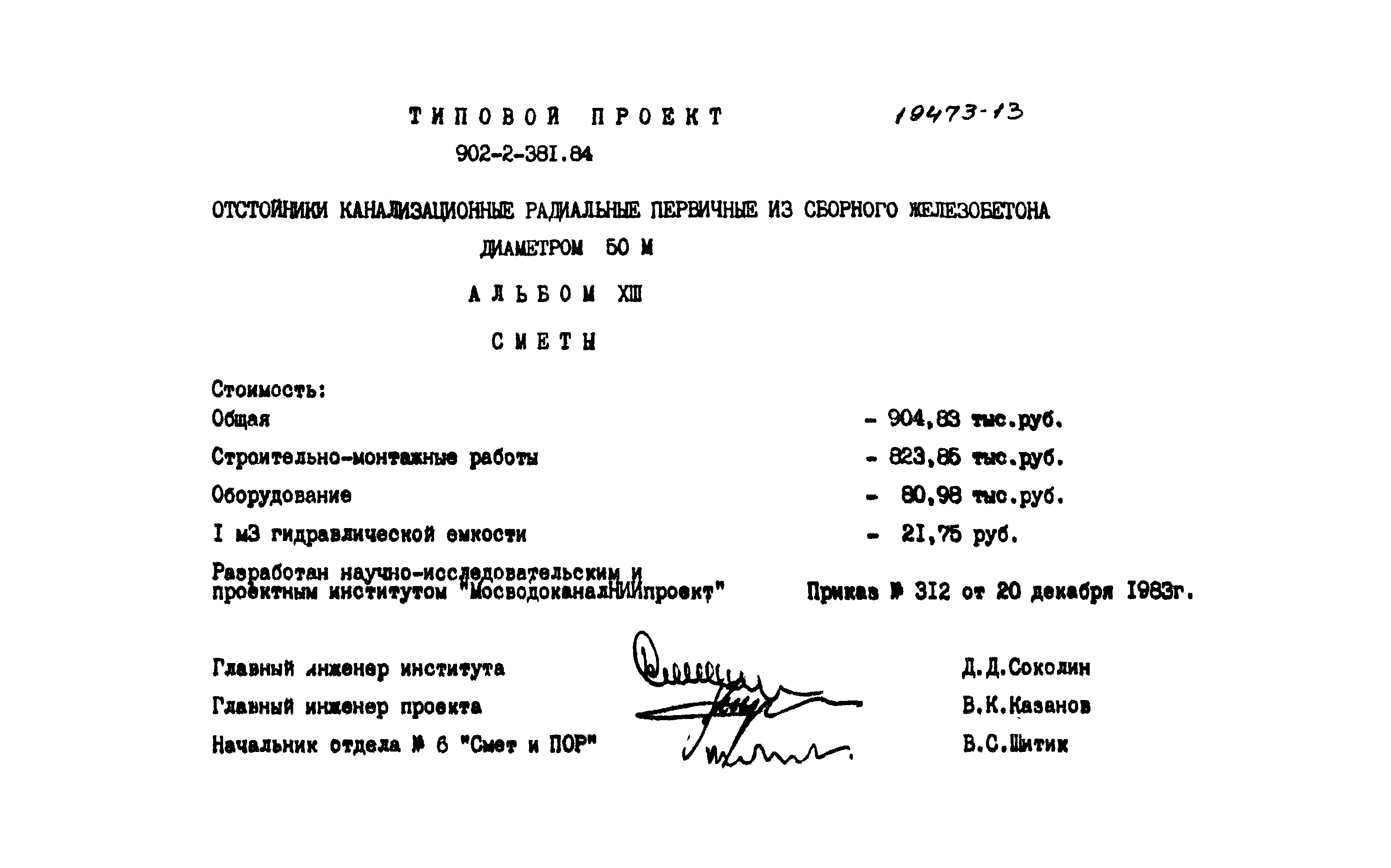 Типовой проект 902-2-381.84