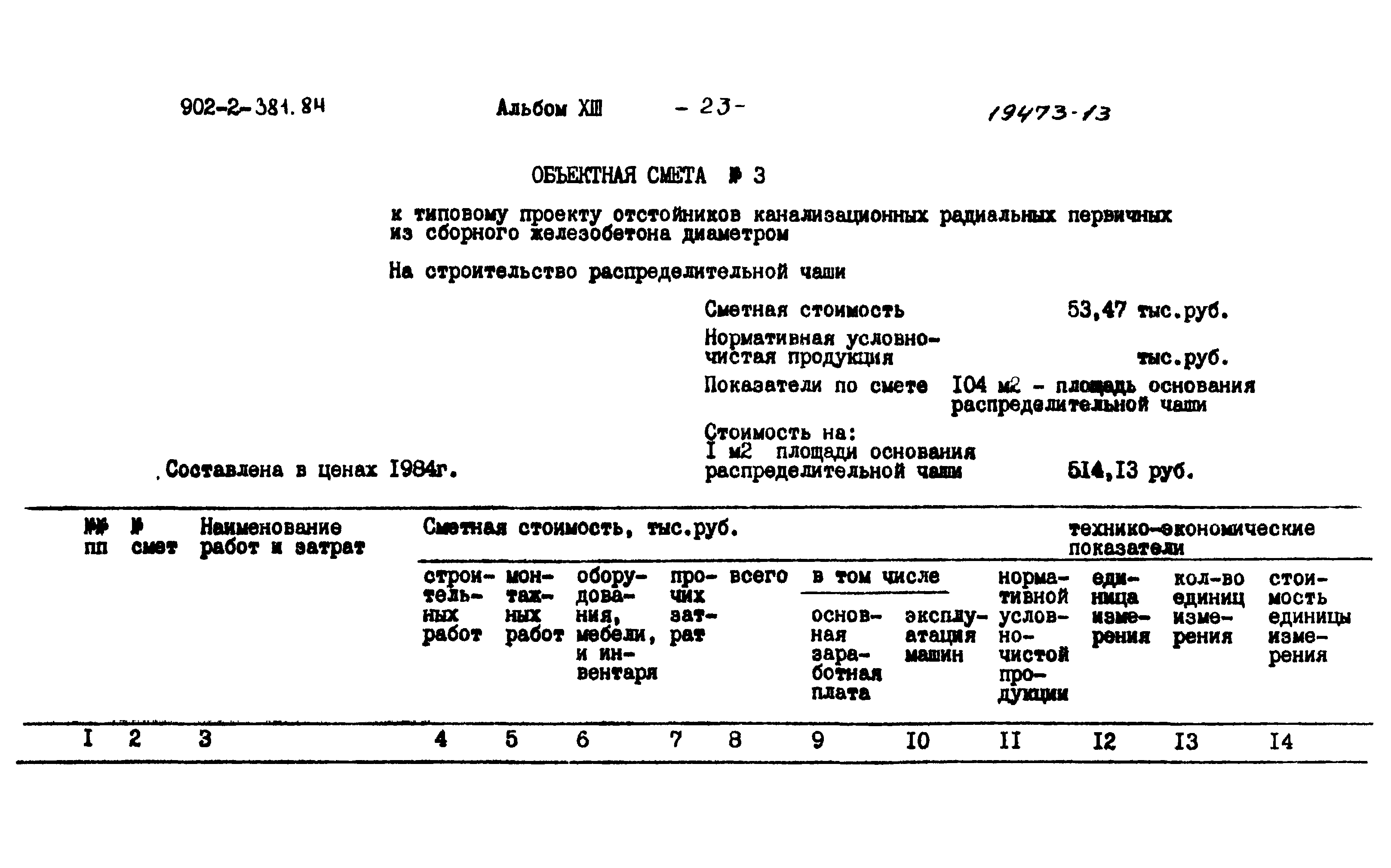 Типовой проект 902-2-381.84