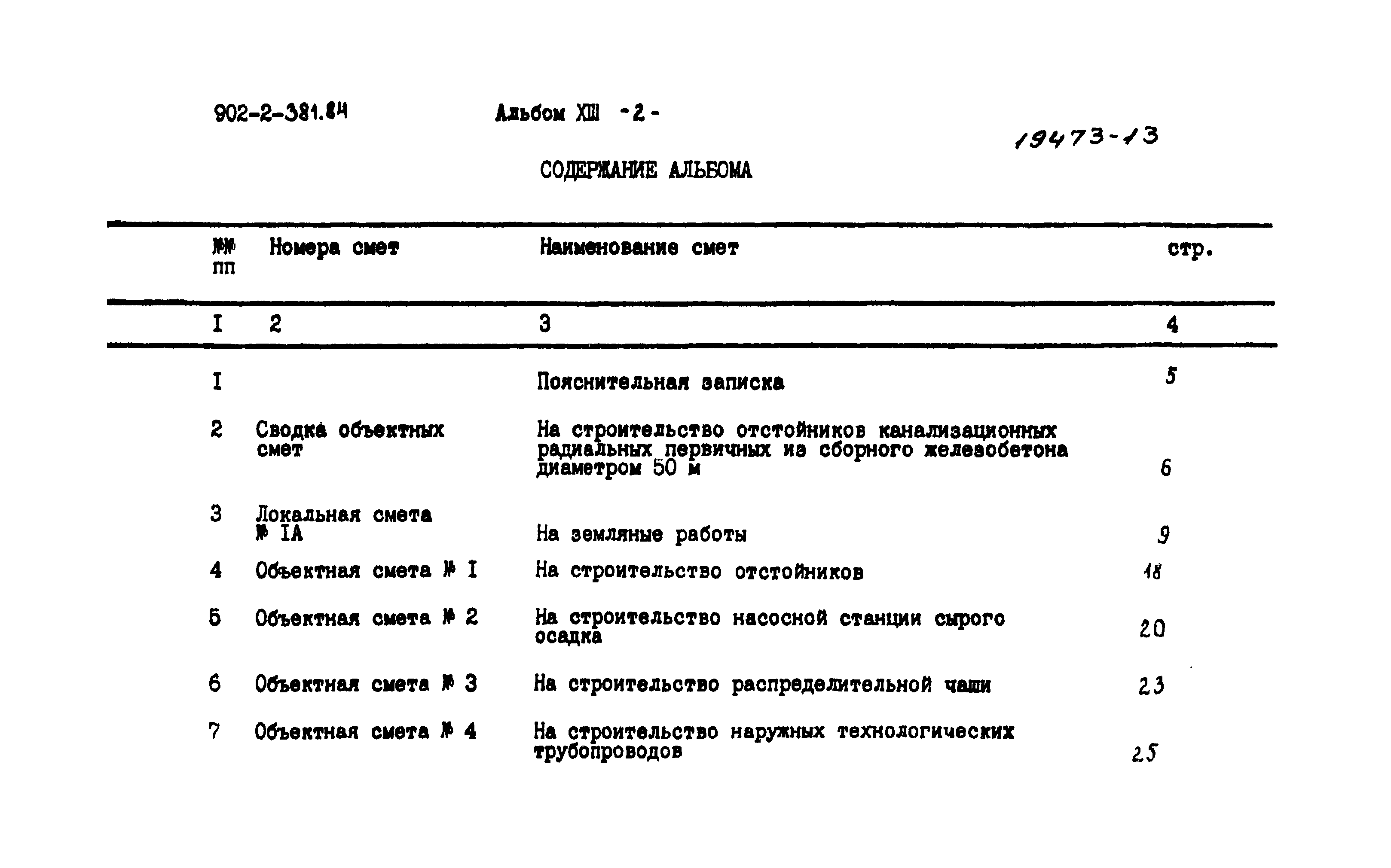 Типовой проект 902-2-381.84