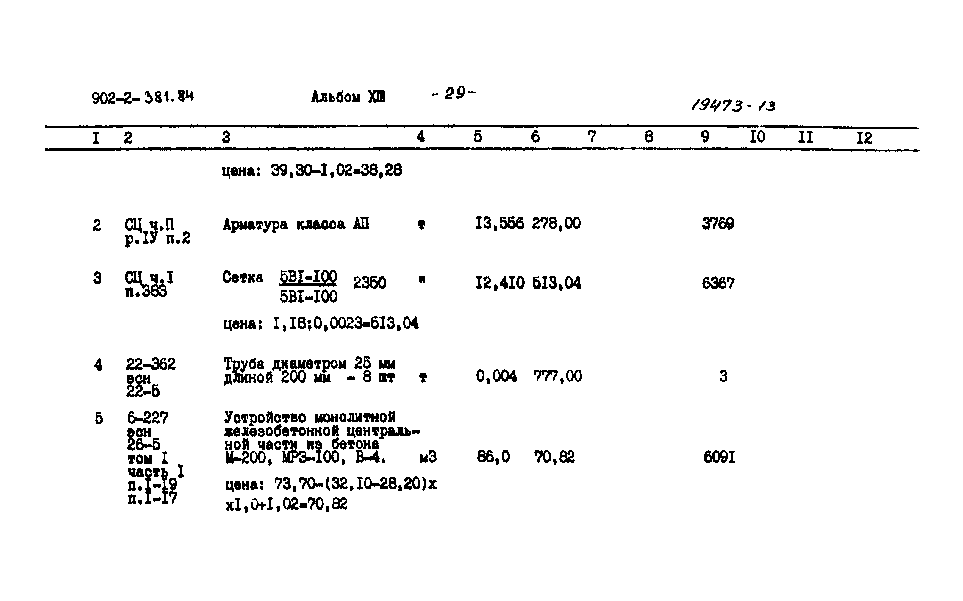 Типовой проект 902-2-381.84