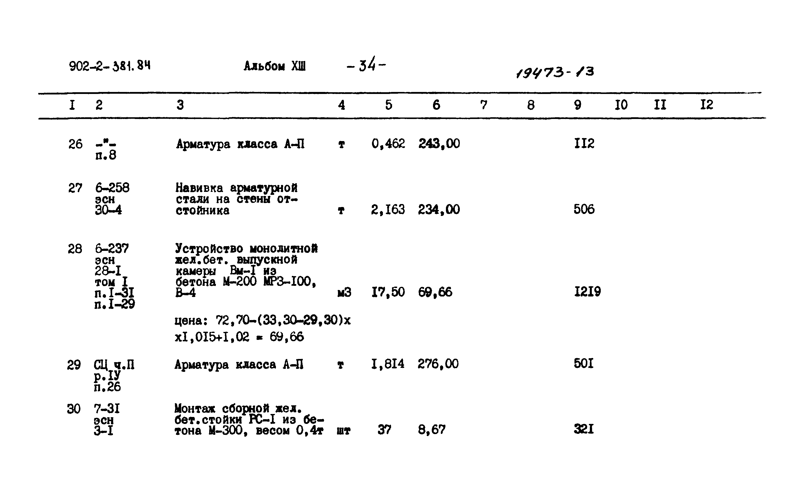 Типовой проект 902-2-381.84