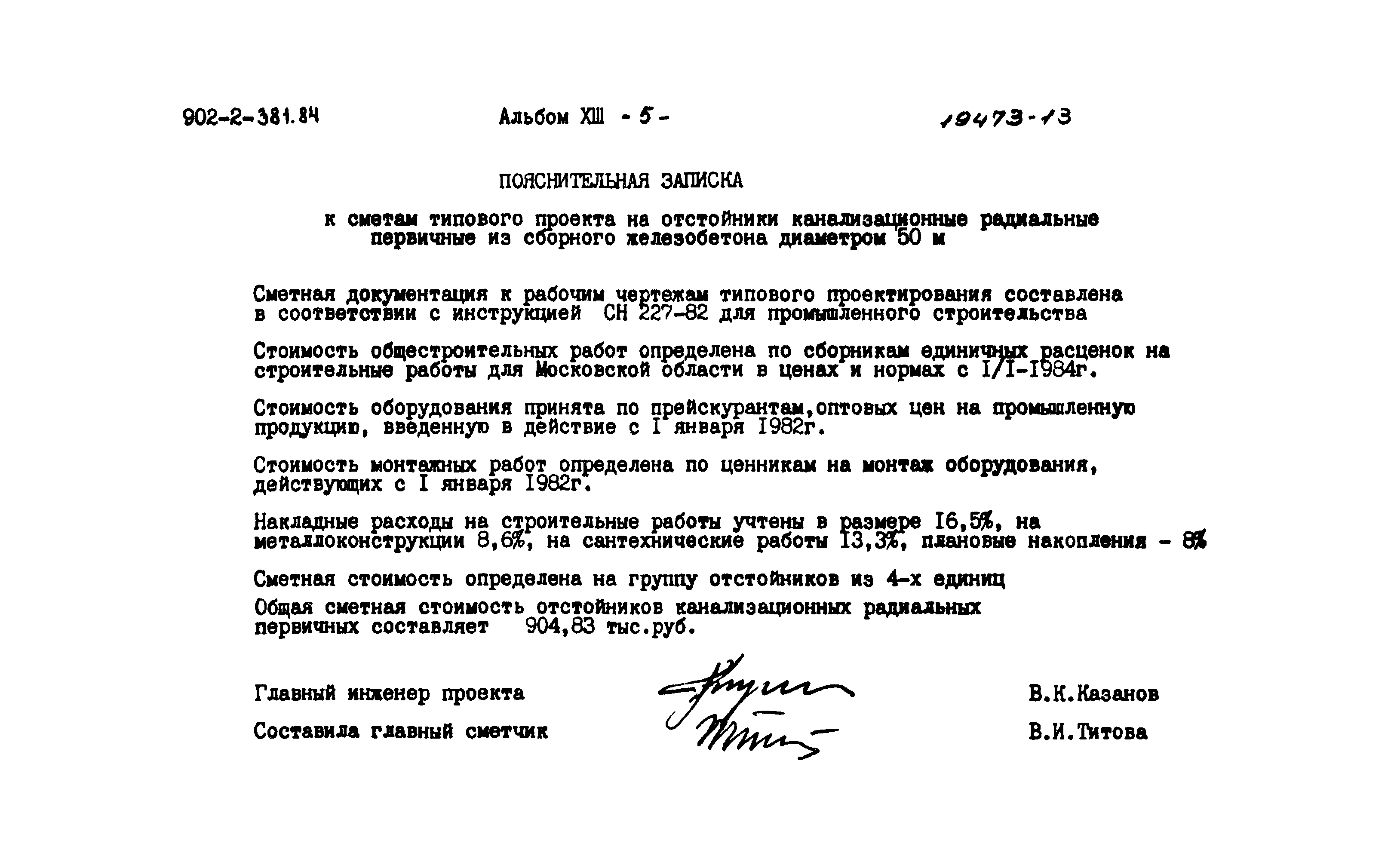 Типовой проект 902-2-381.84