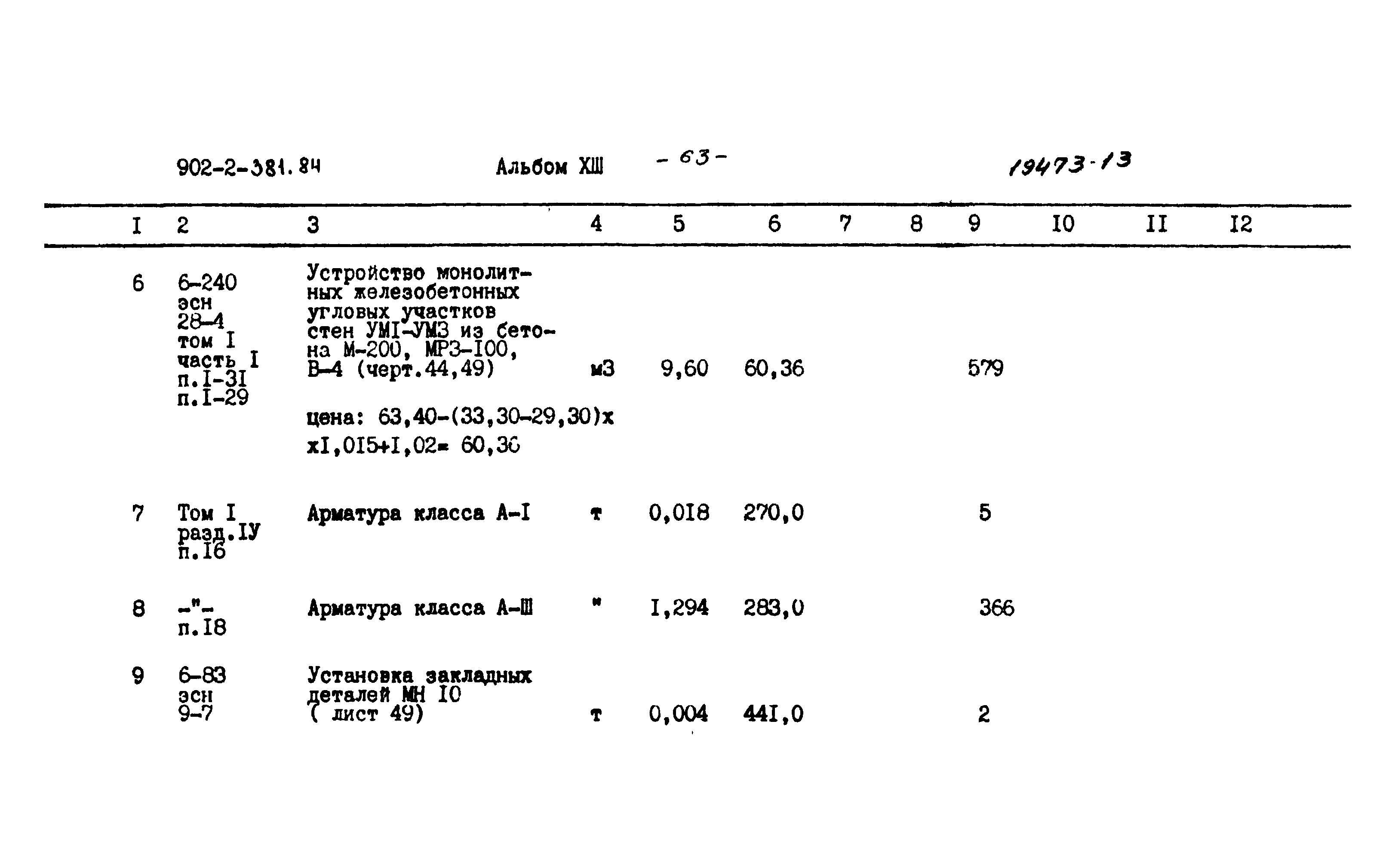 Типовой проект 902-2-381.84
