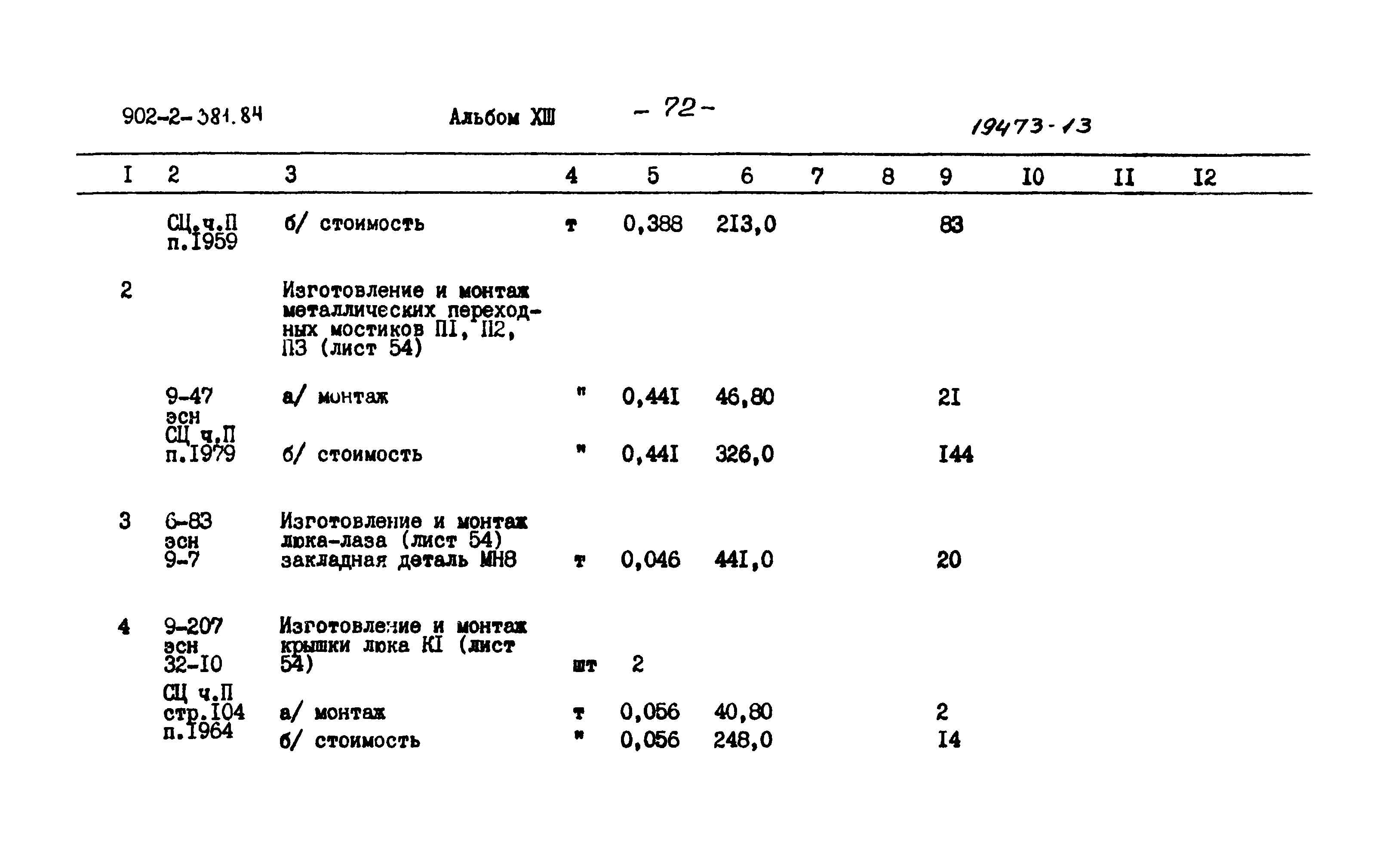 Типовой проект 902-2-381.84