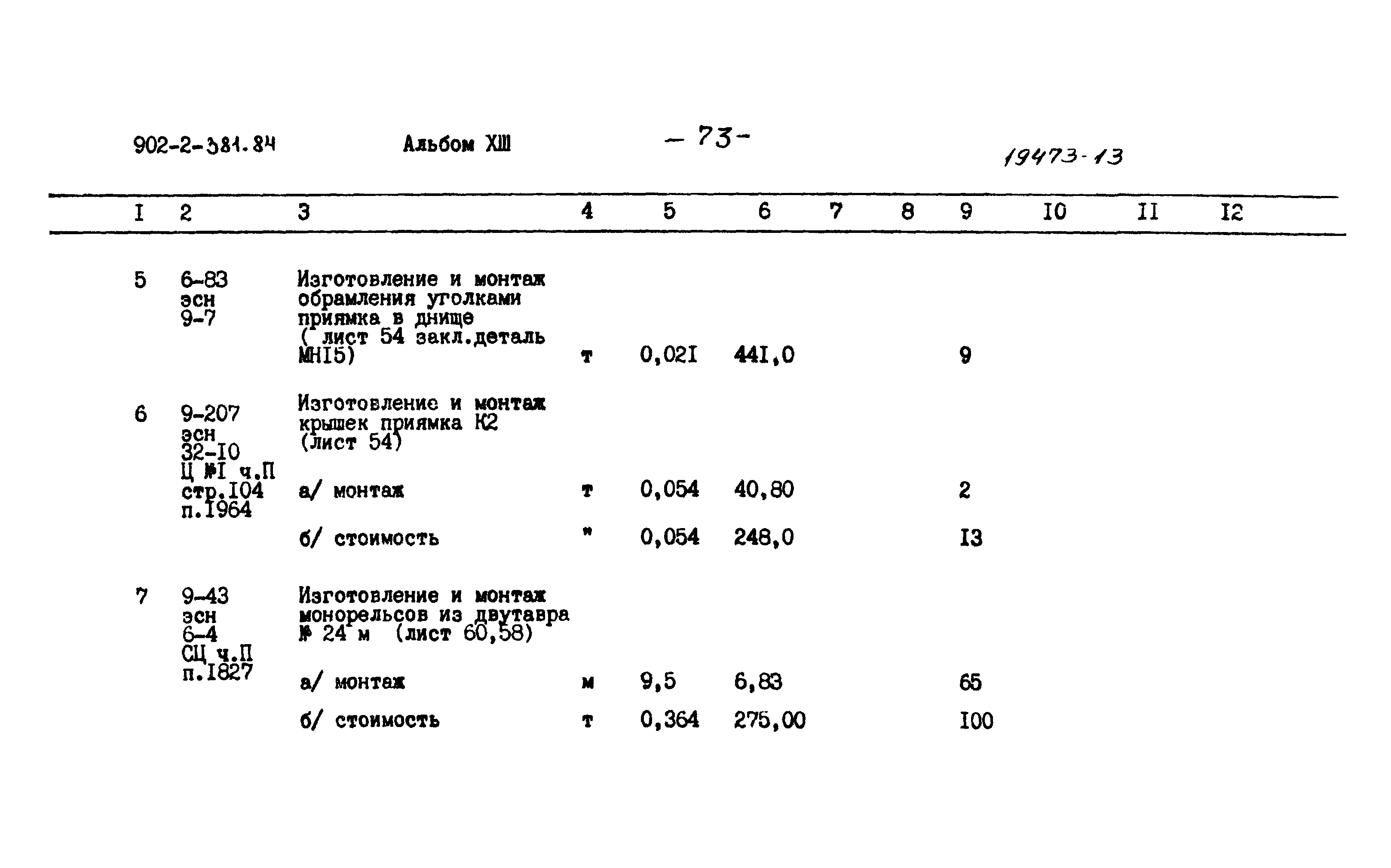 Типовой проект 902-2-381.84