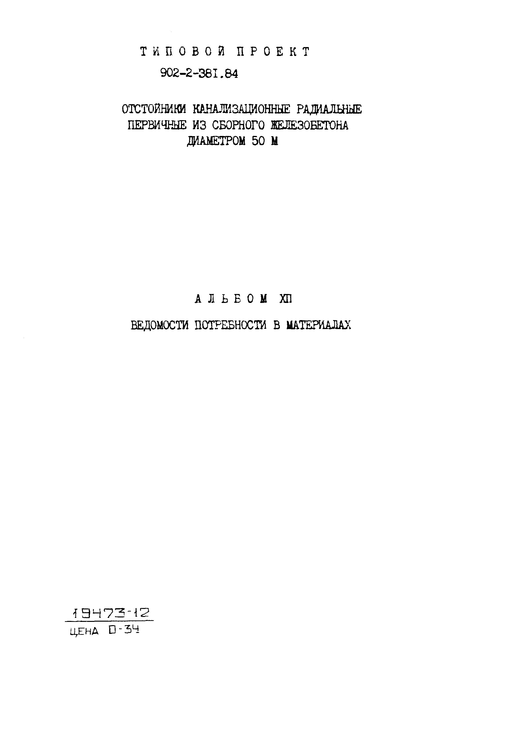 Типовой проект 902-2-381.84