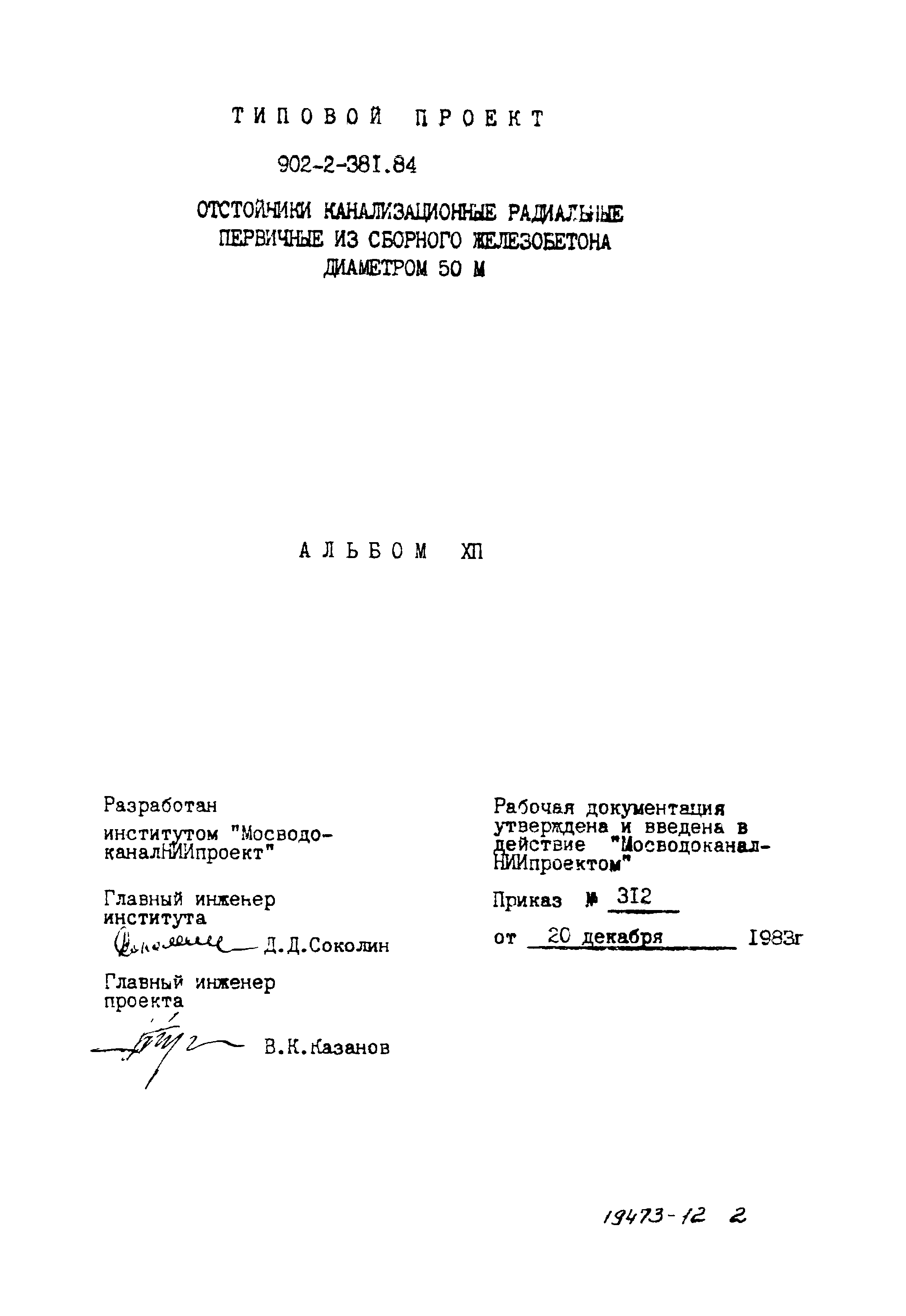 Типовой проект 902-2-381.84