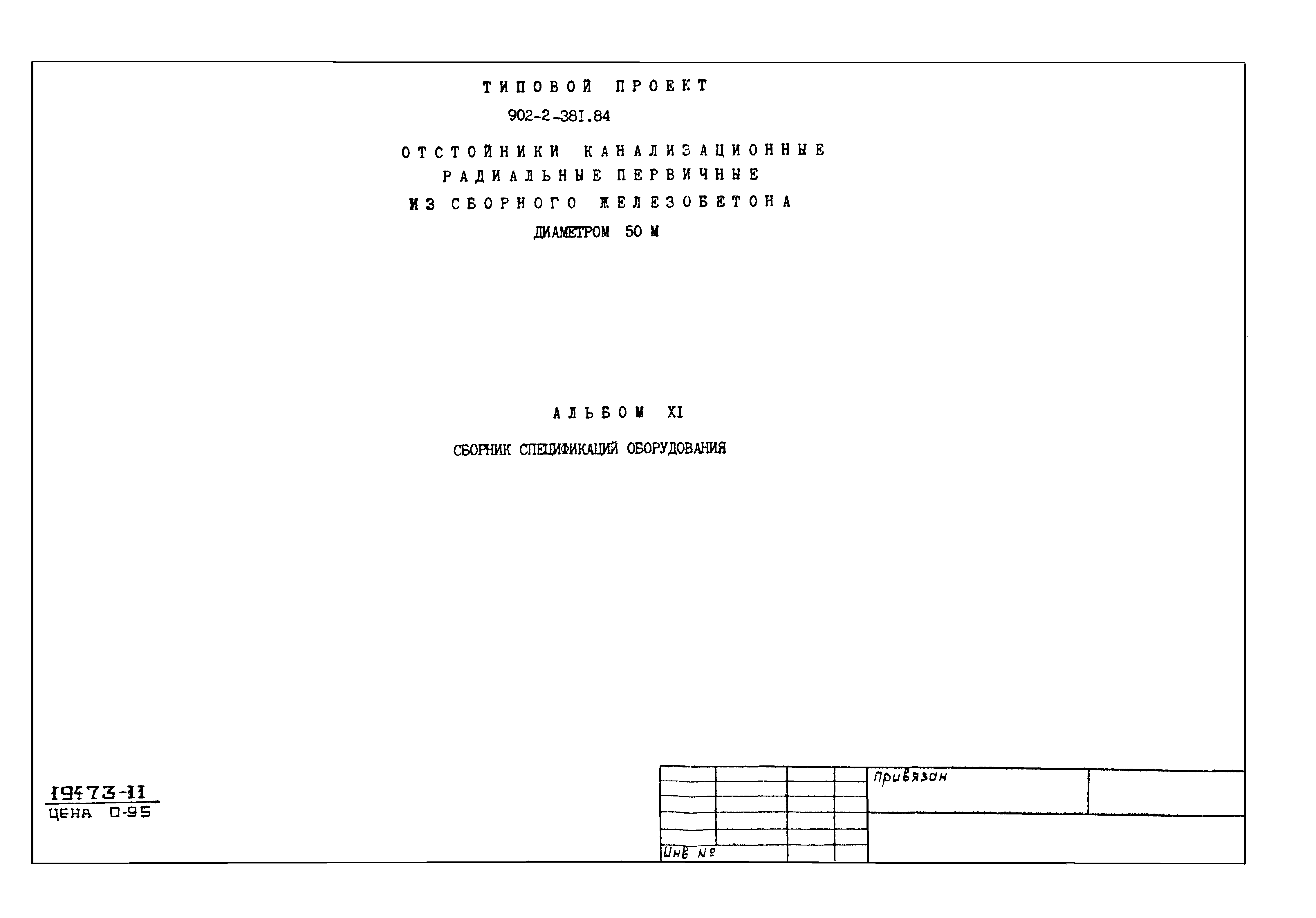 Типовой проект 902-2-381.84