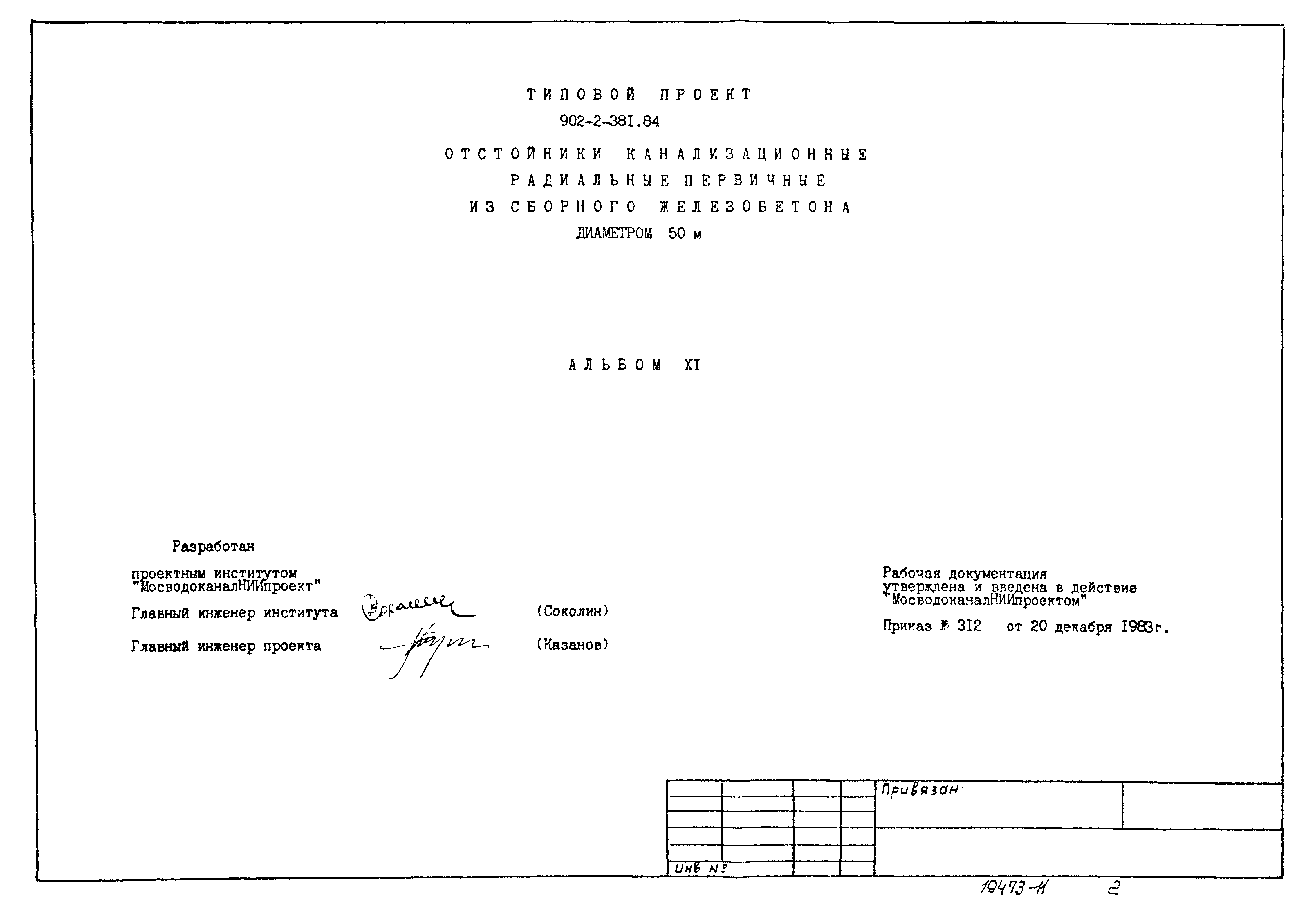 Типовой проект 902-2-381.84