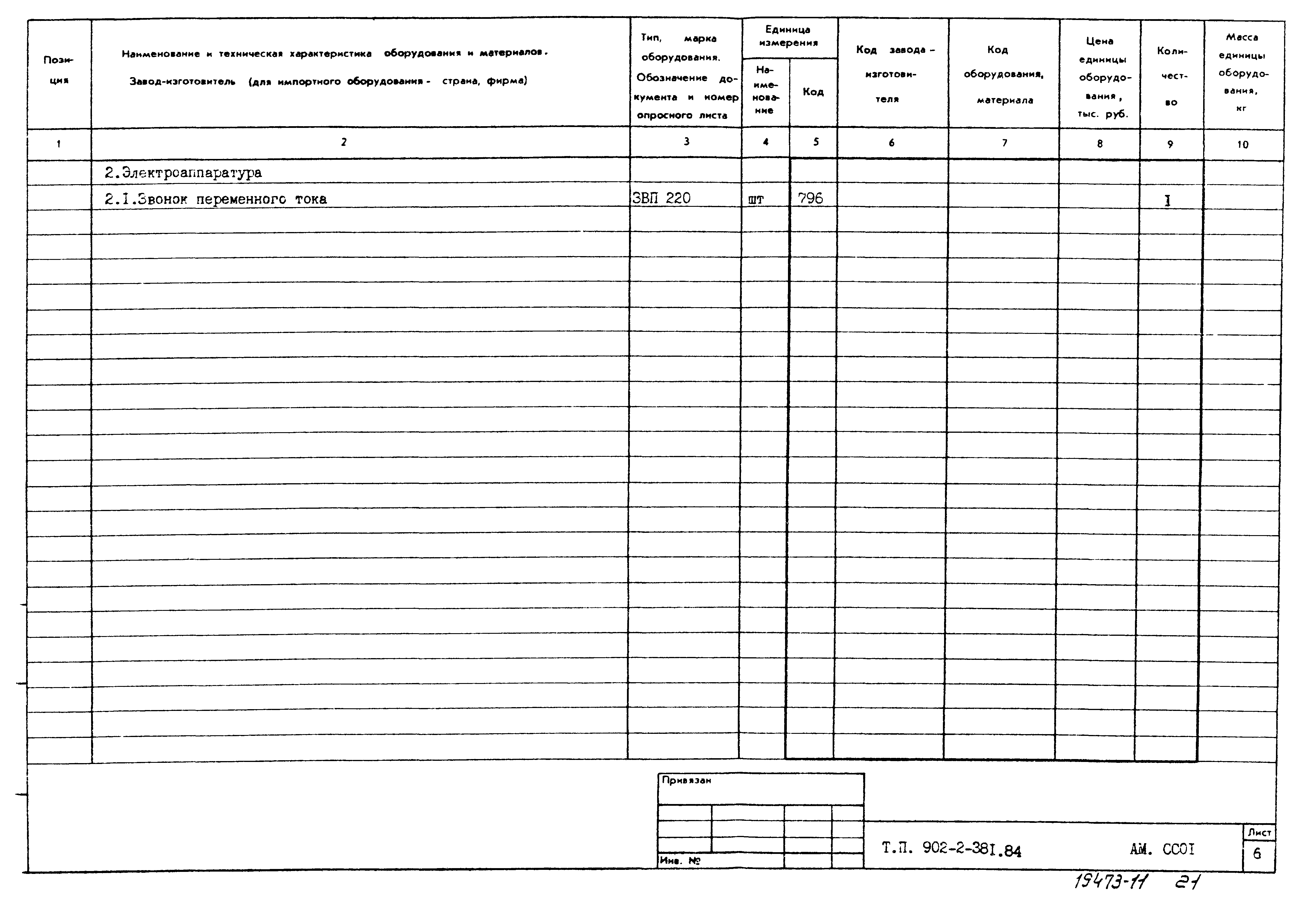 Типовой проект 902-2-381.84