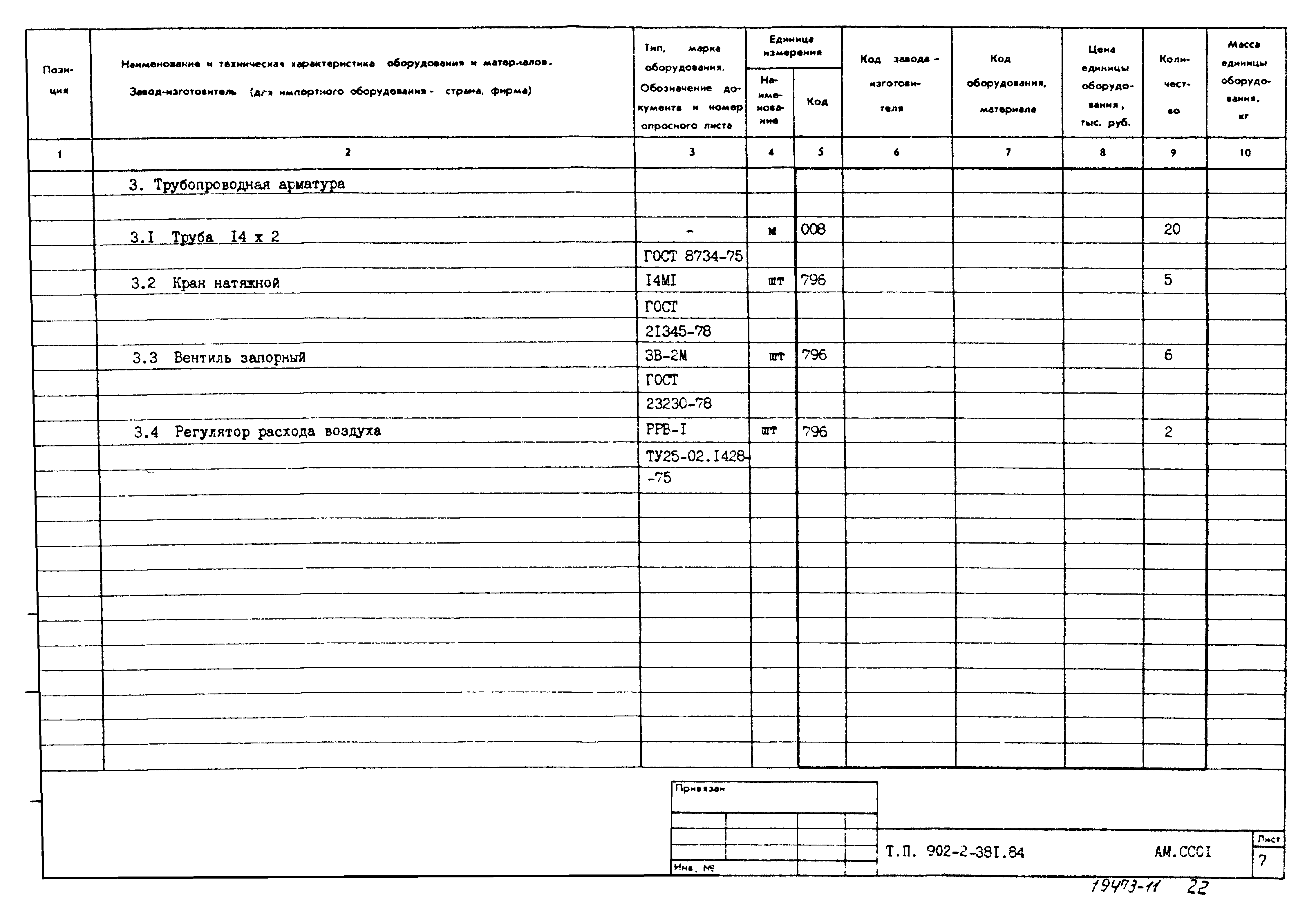 Типовой проект 902-2-381.84