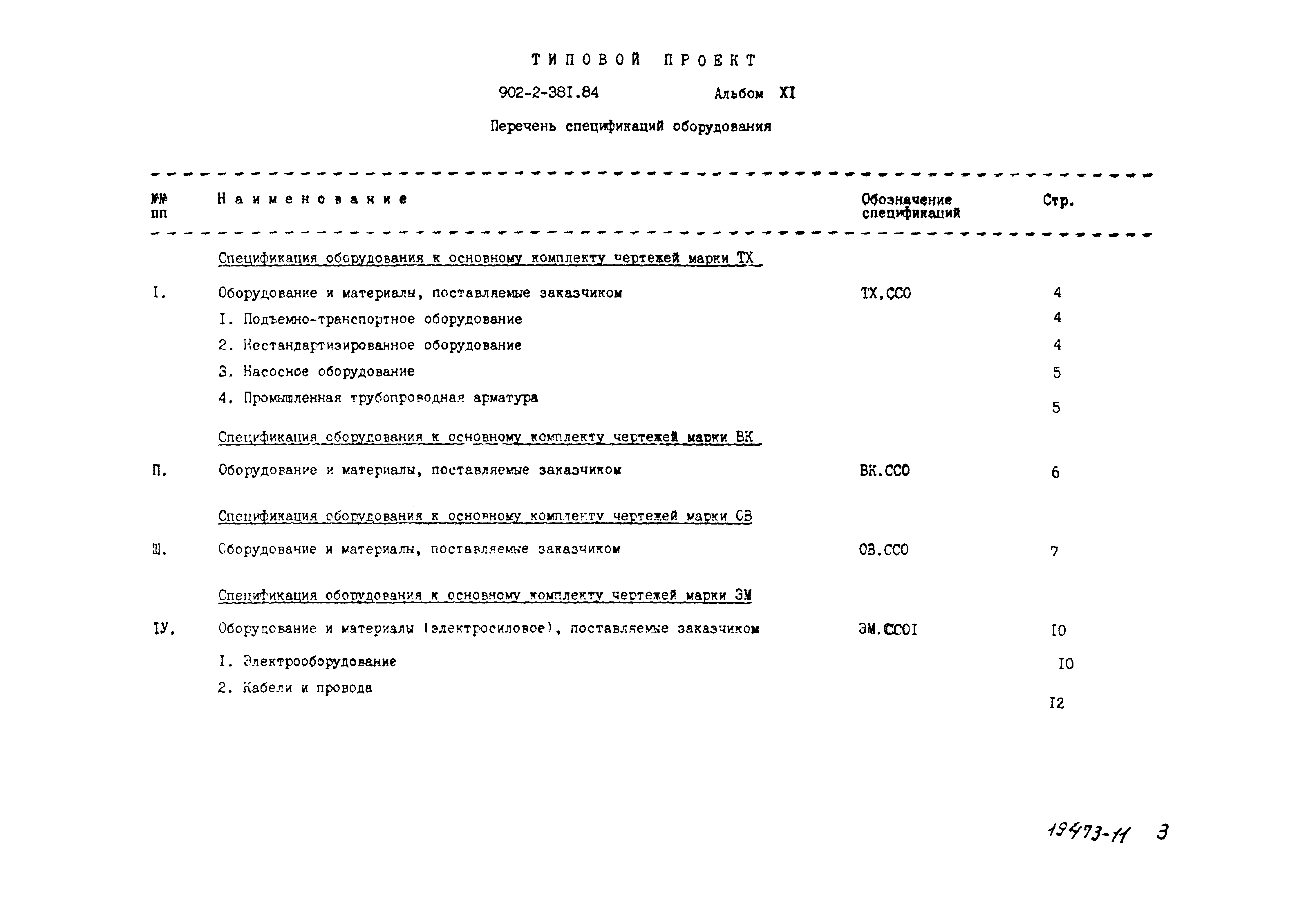 Типовой проект 902-2-381.84